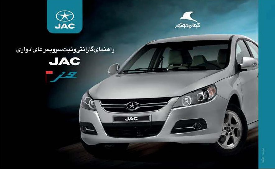 فایل PDF دفترچه گارانتی جک JAC J5