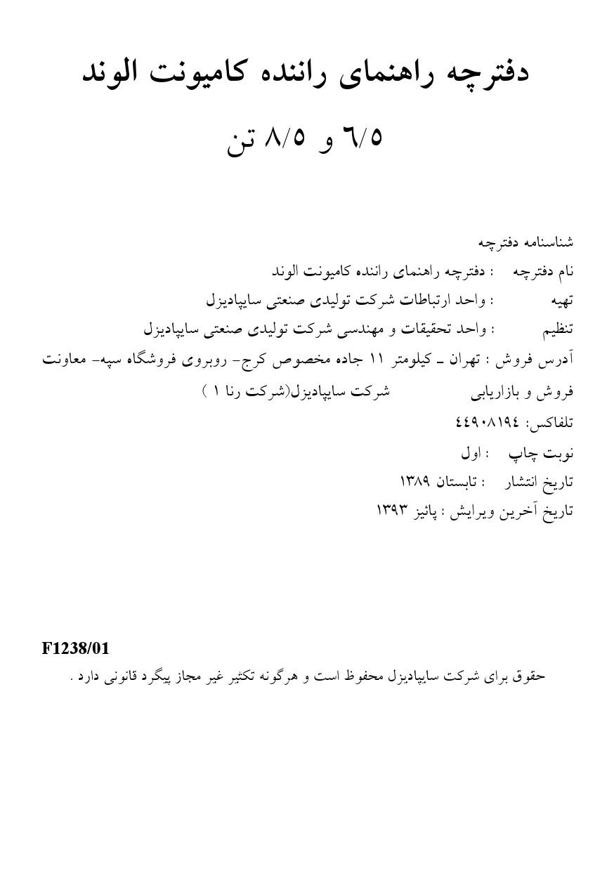 فایل PDF دفترچه راهنمای کامیونت الوند 6.5 و 8.5 تن
