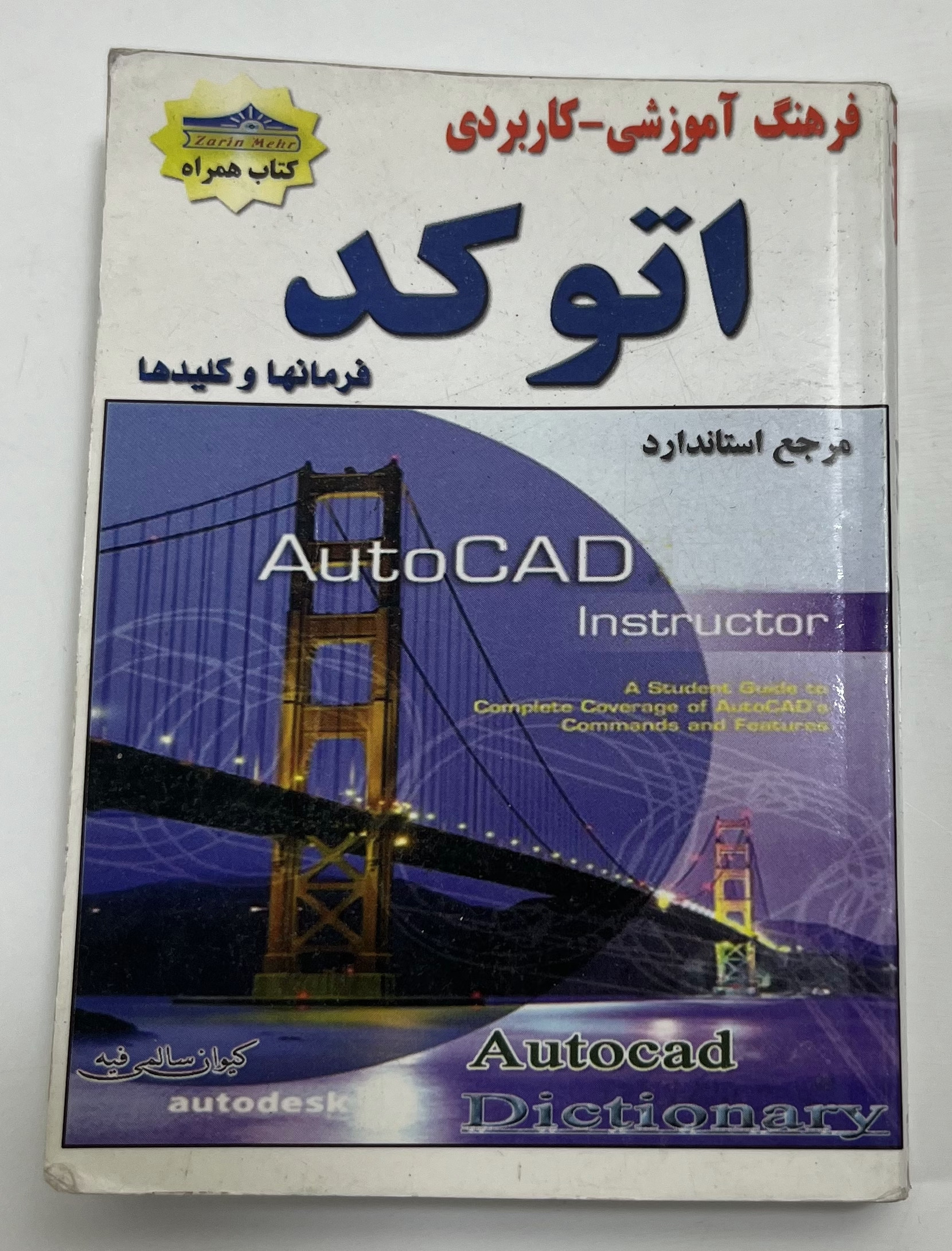 کتاب جیبی فرمانها و کلیدها اتوکد Aکد Auto Cad