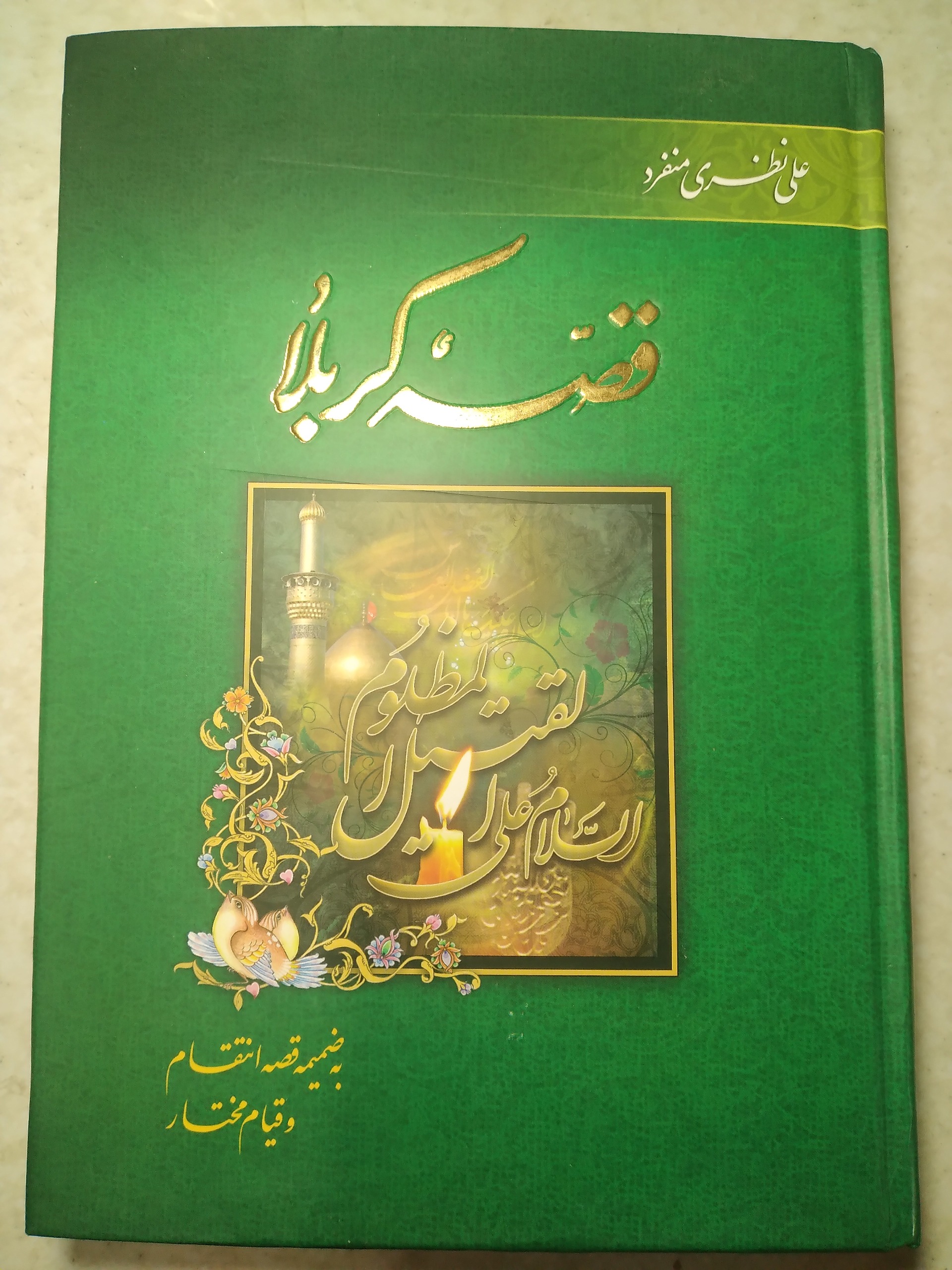 کتاب قصه کربلا