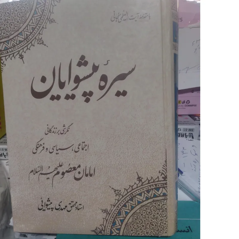 کتاب سیره پیشوایان