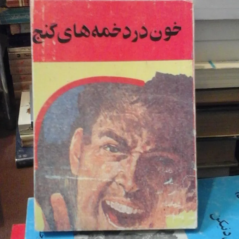 خون در دخمه های گنج، قاضی سعید 70 تومان