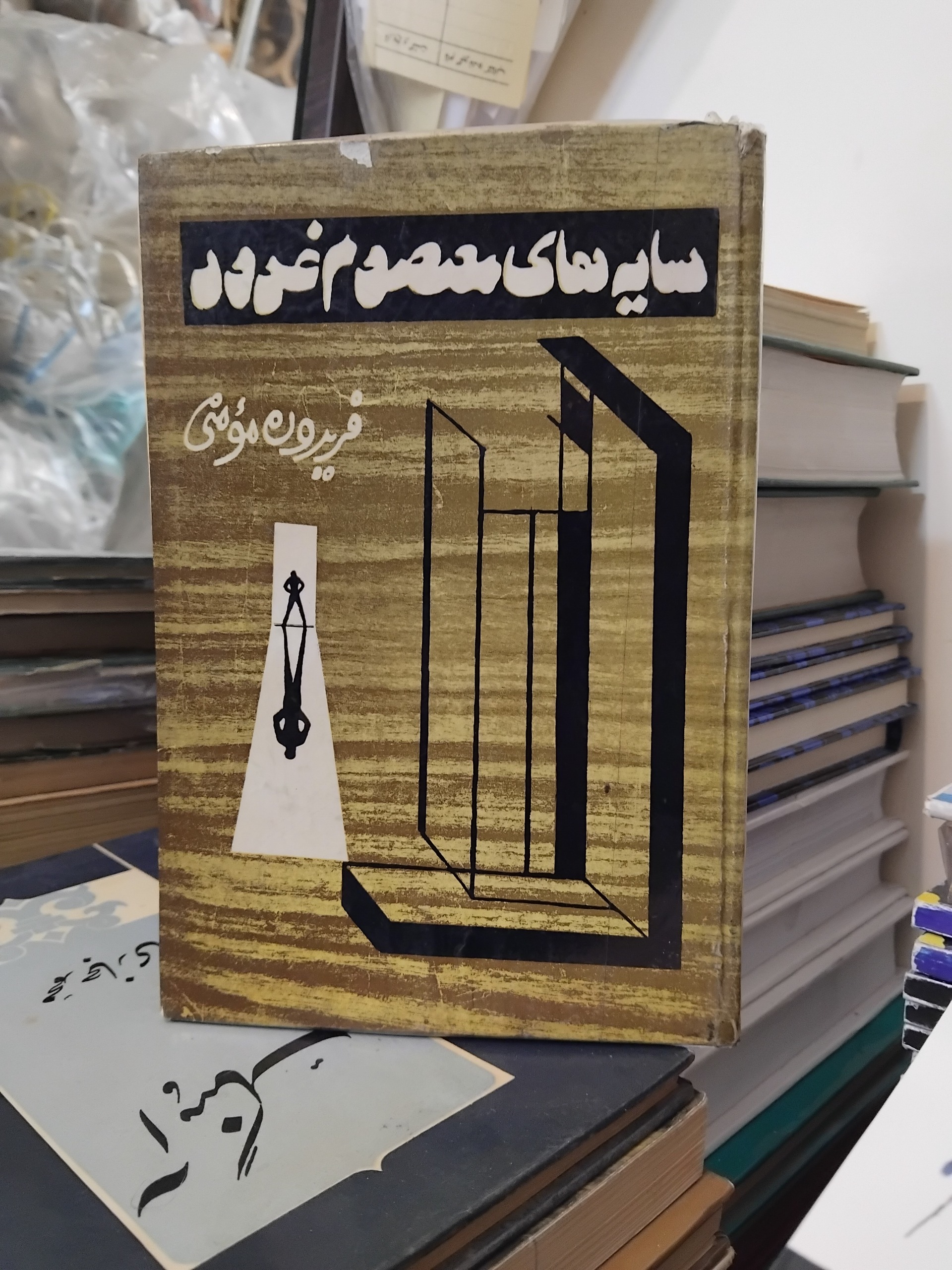 سایه های معصوم غرور/ شعر نایاب 1349
