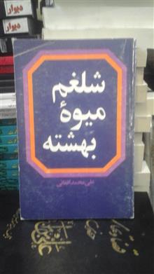 شلغم