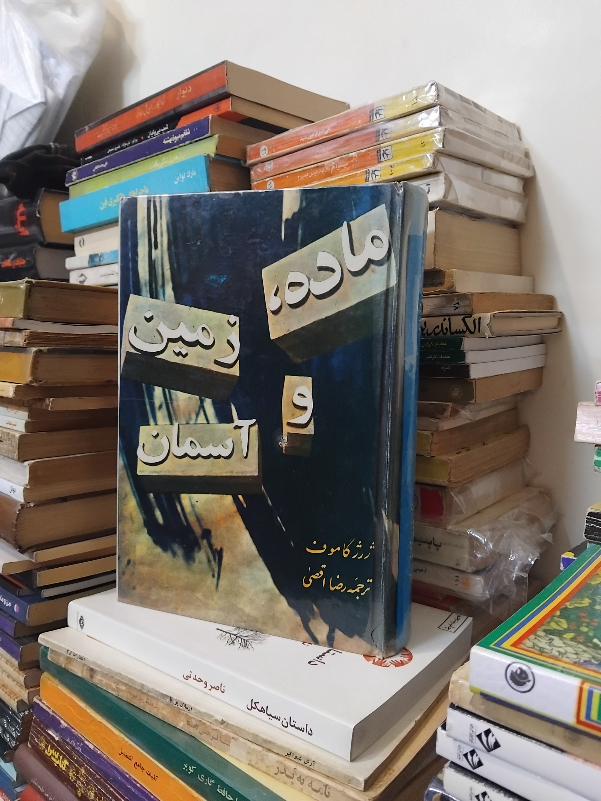ماده زمین آسمان/ ژرژ گاموف، مسائل علمی