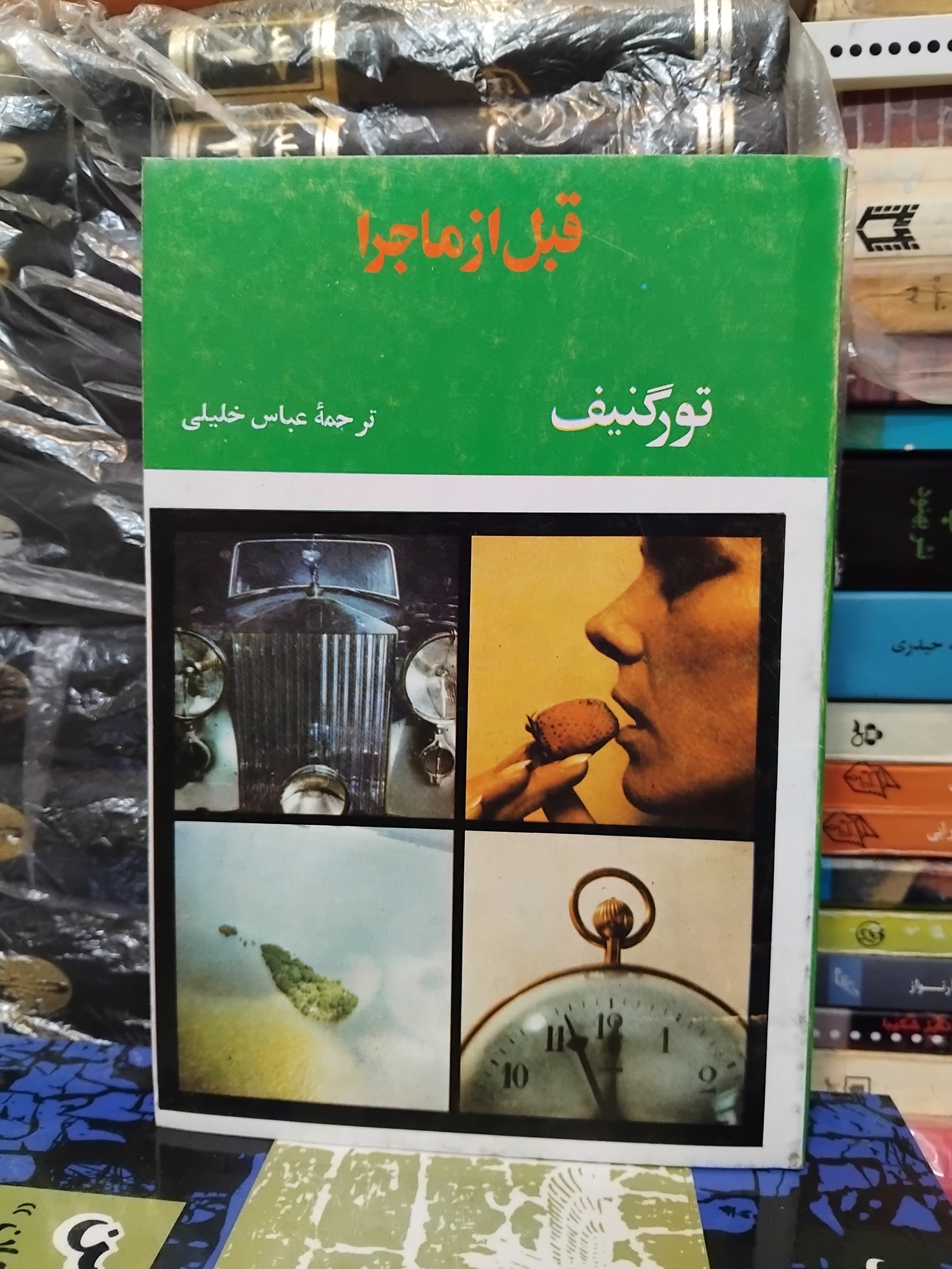 قبل از ماجرا/ رمان مشهور ایوان تورگنیف 100 ت