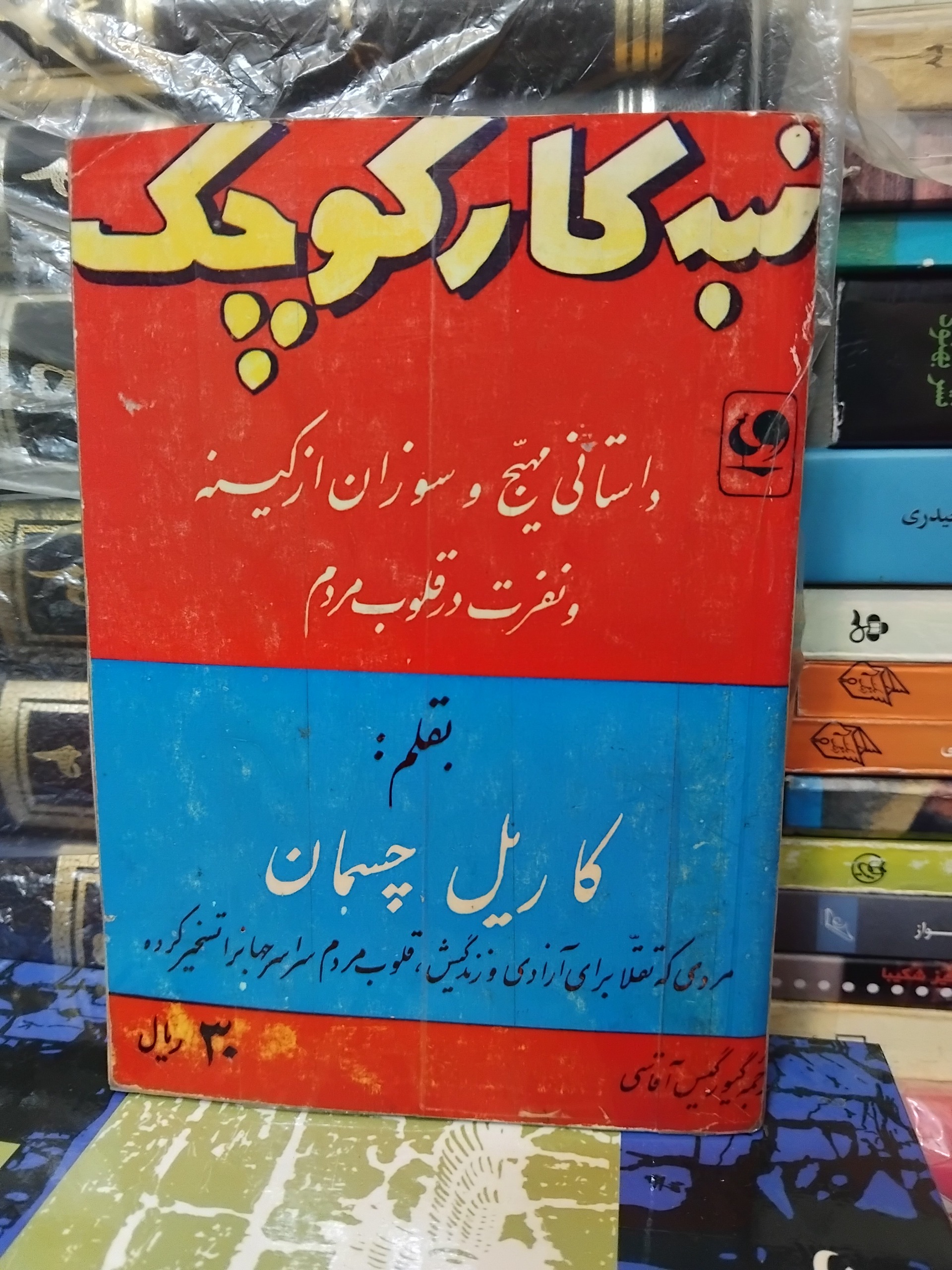 تبهکار کوچک/ رمان جیبی قدیمی کارل چسمان