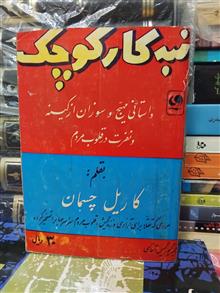 تبهکار