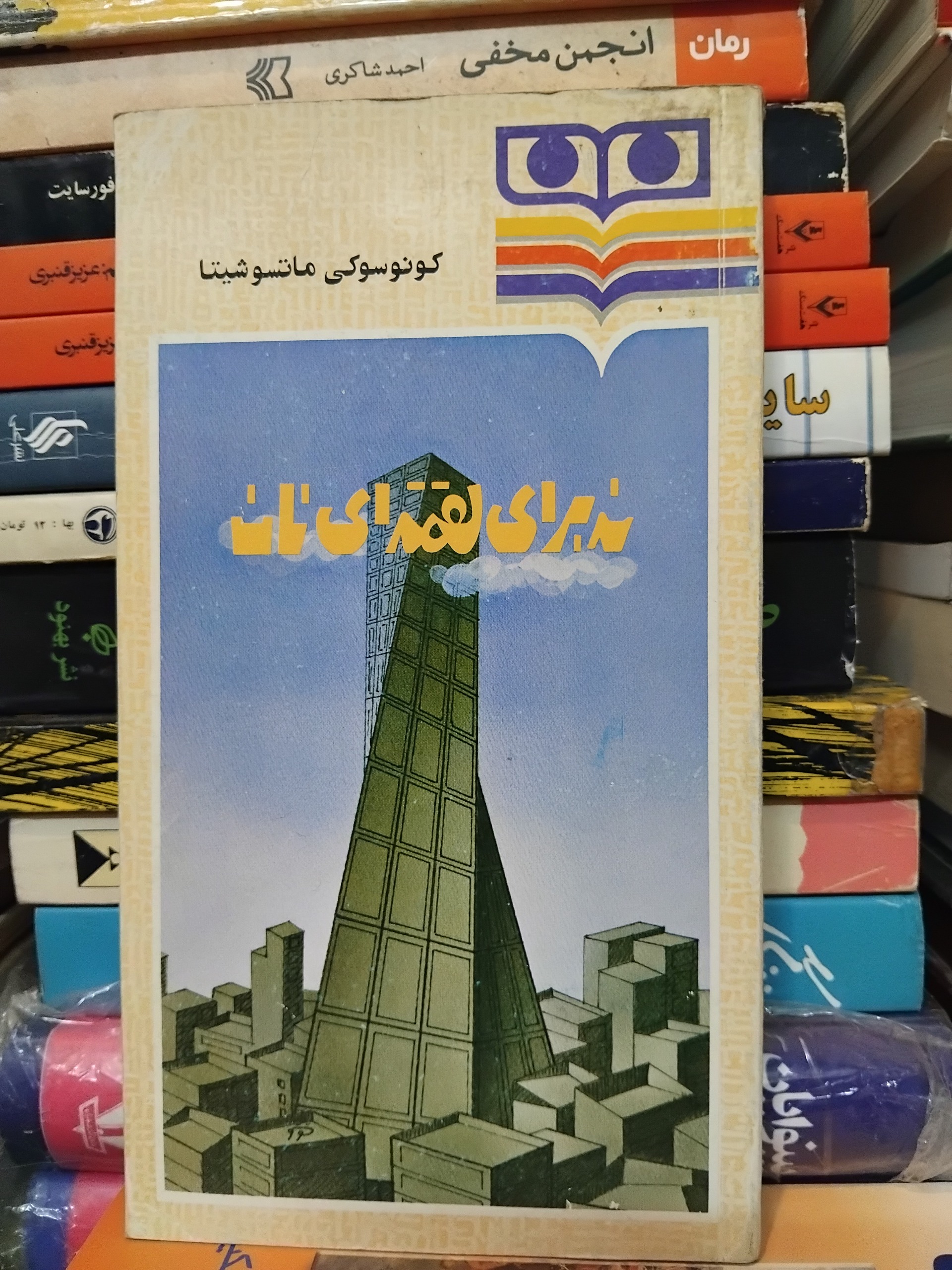 نه برای لقمه ایی نان/ مشهورترین کتاب مدیریتی 60 ت