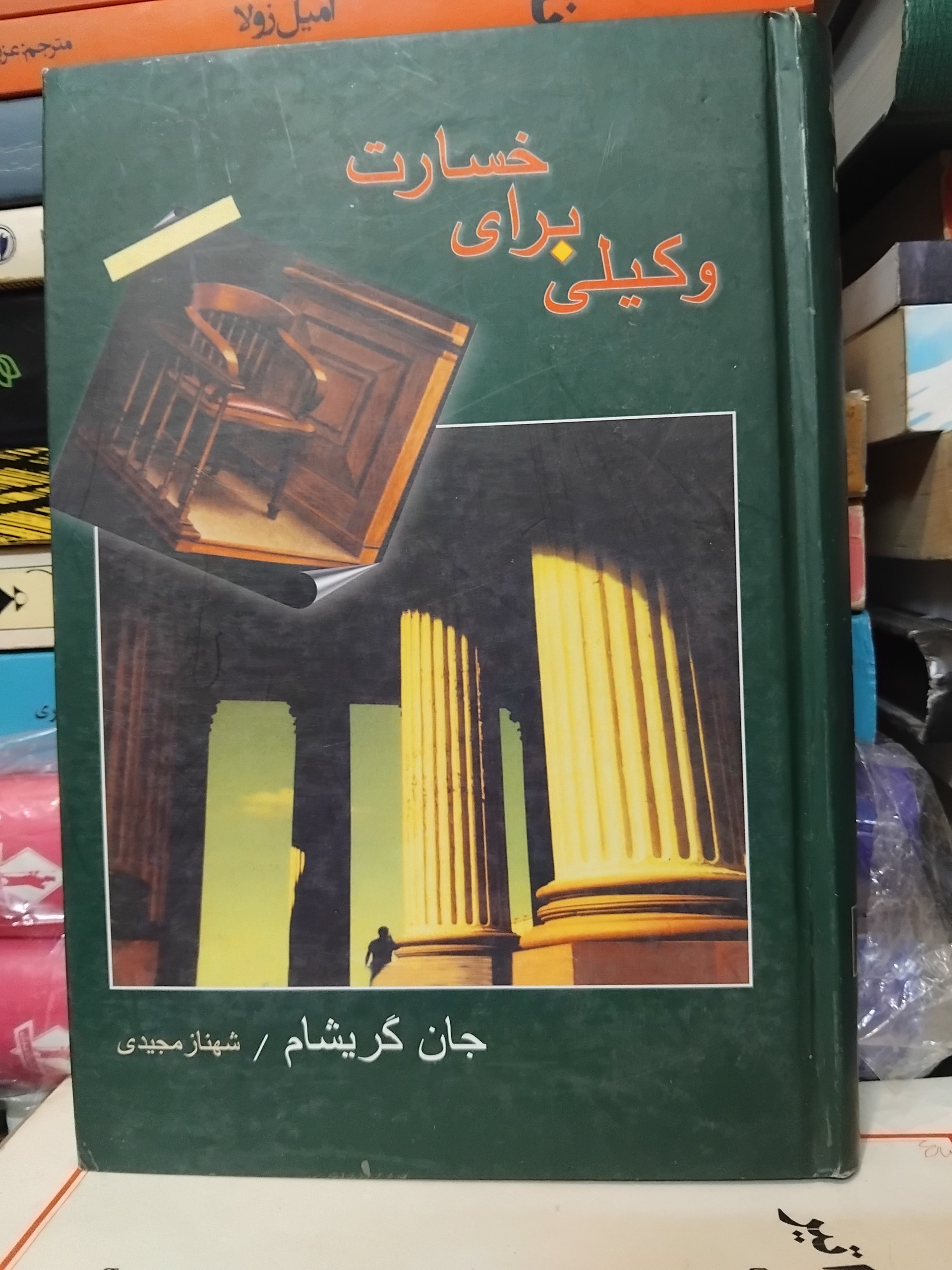 وکیلی برای خسارت/ رمان مشهور جان گریشام 70 ت