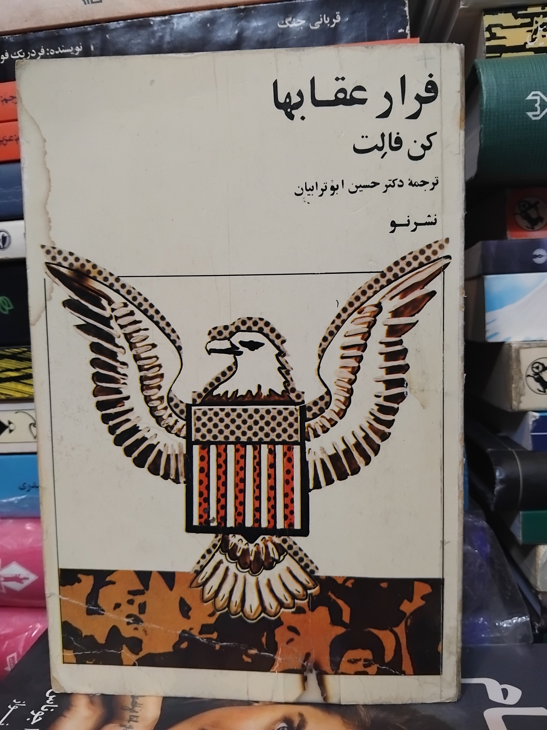 فرار عقابها/ فرار از ایران اوایل انقلاب 55 ت