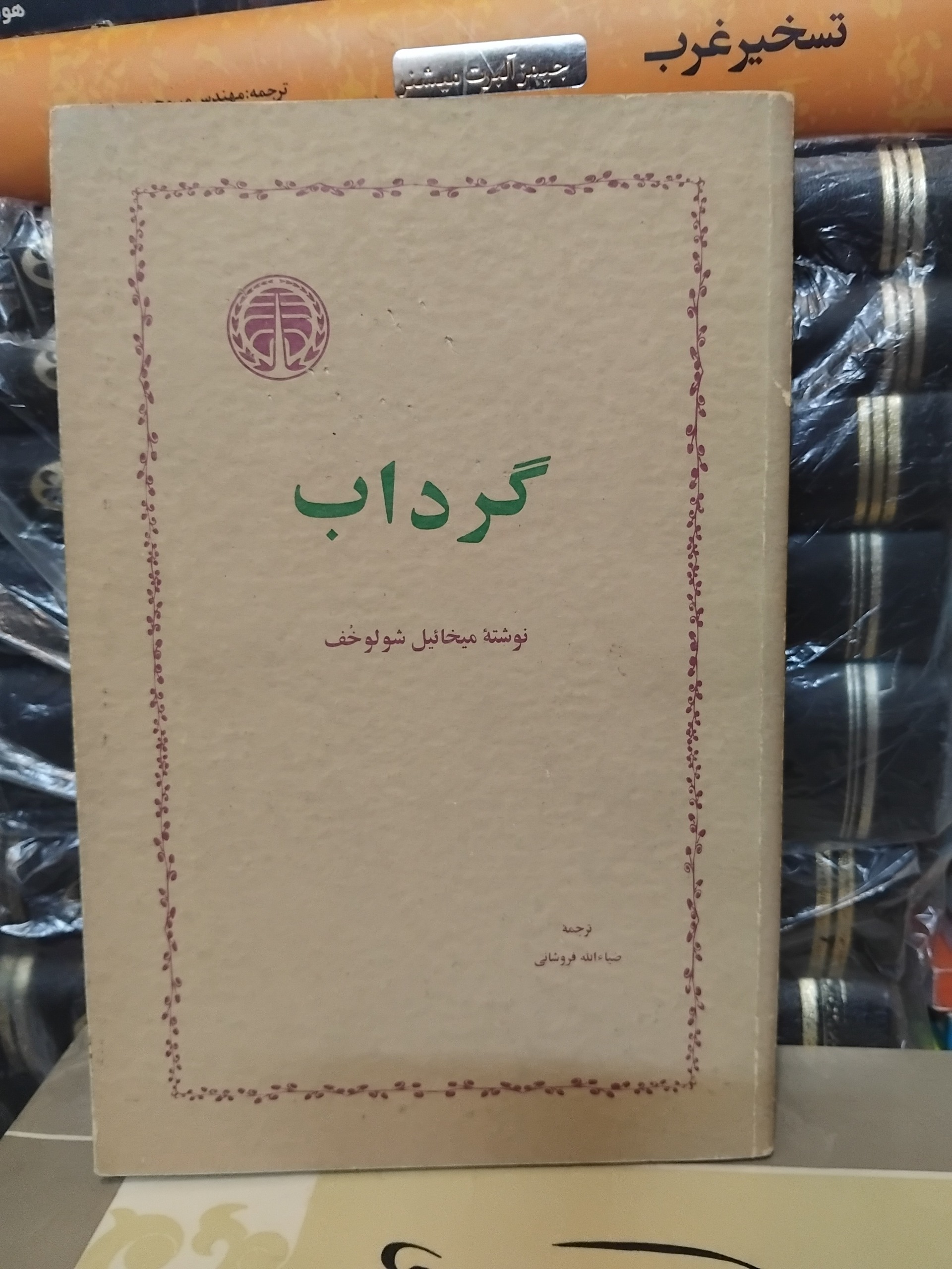 گرداب/ رمان مشهور شولوخوف، برنده جایزه نوبل 100 ت