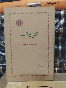 گرداب/