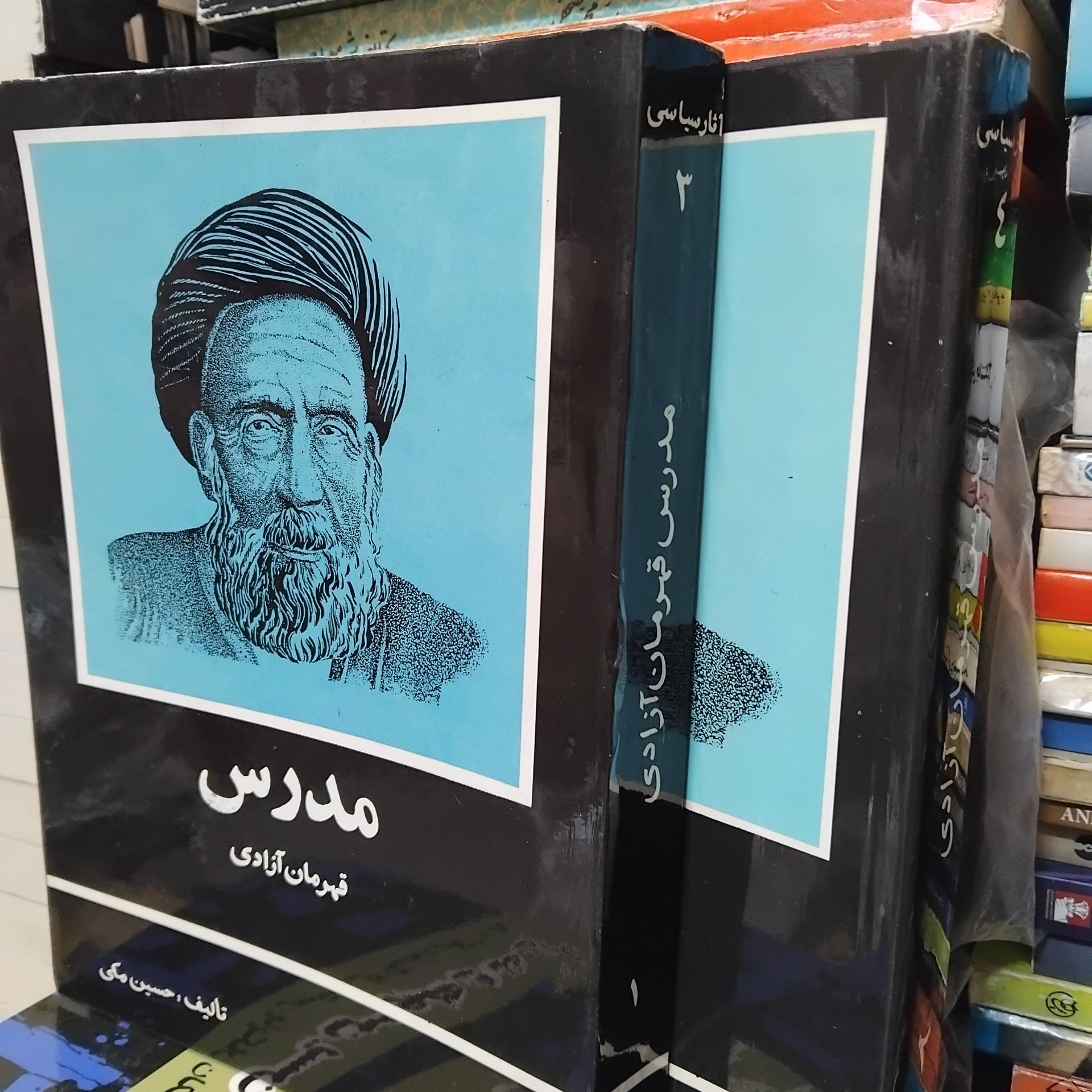 مدرس/ 2 جلدی اثر حسین مکی، چاپ بنگاه