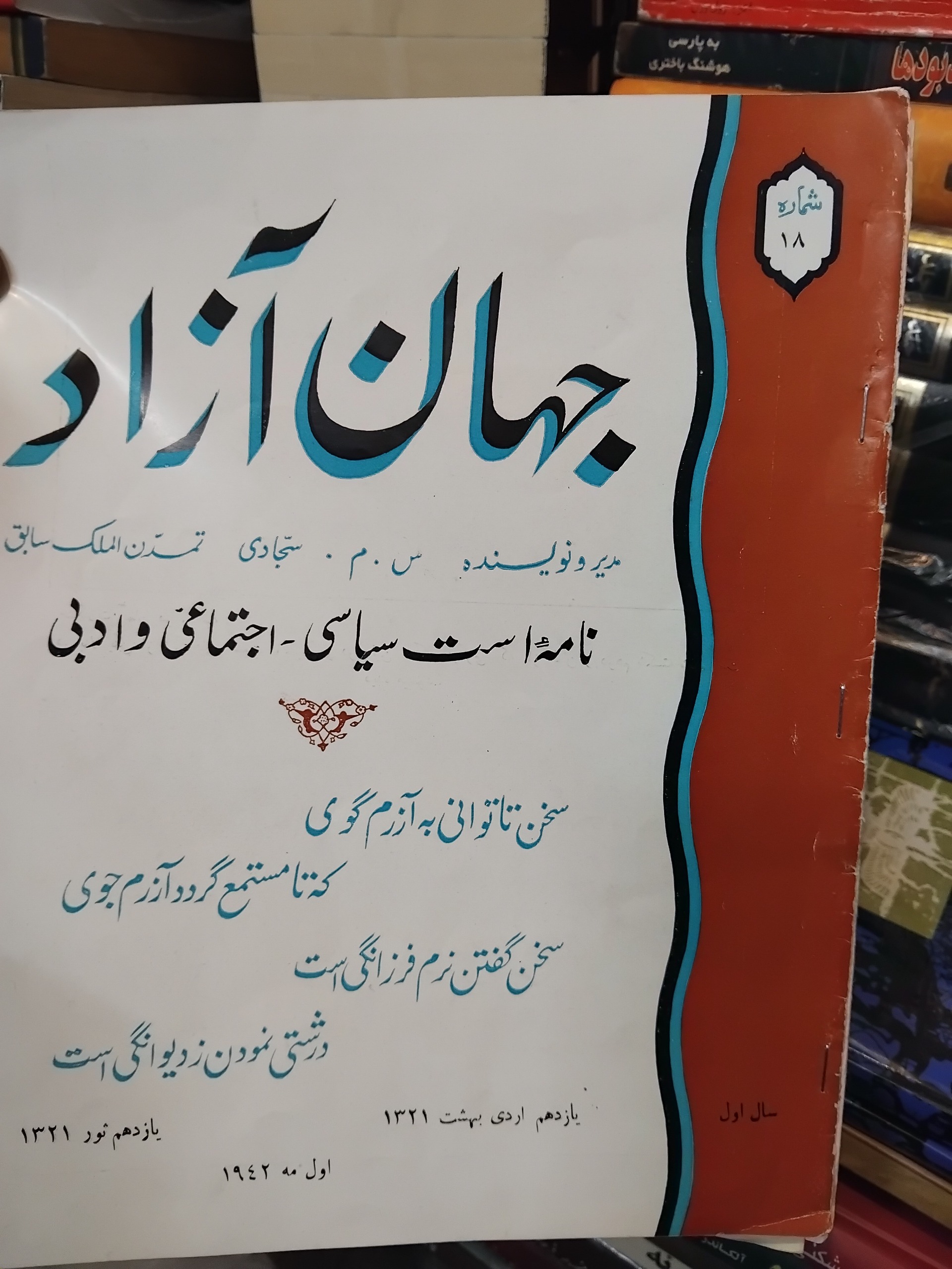 مجله جهان آزاد/چاپ 1321، جنگ جهانی دوم، بینظیر