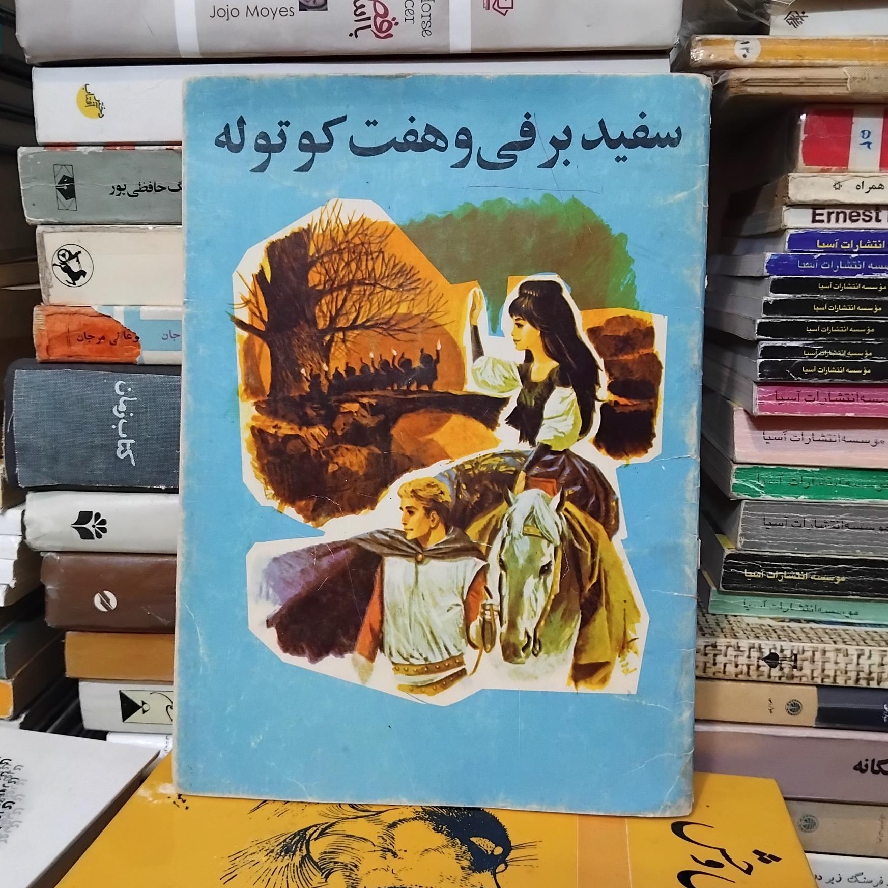 سفید برفی و هفت کوتوله/ داستان مصور قدیمی