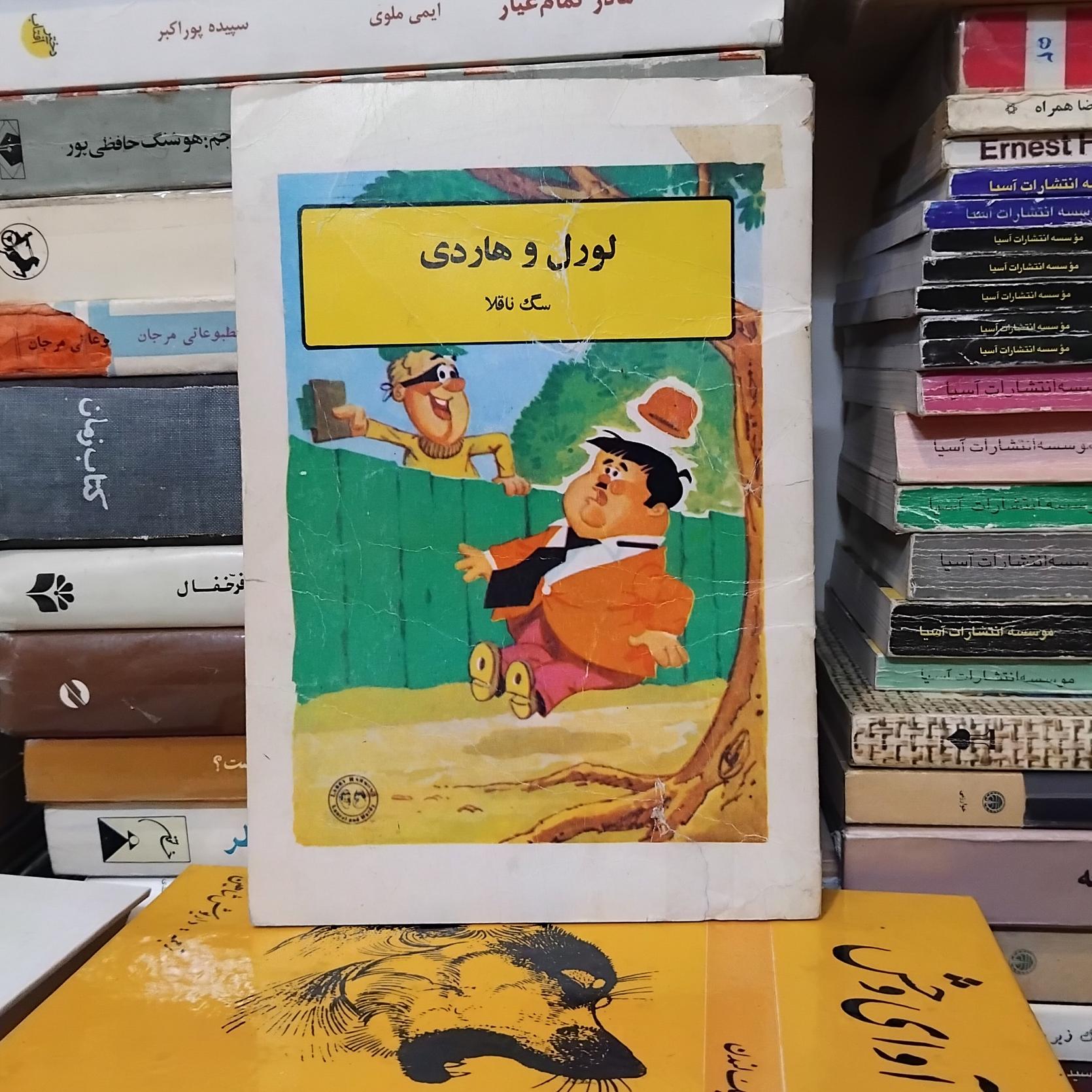 لورل و هاردی/ داستان مصور قدیمی