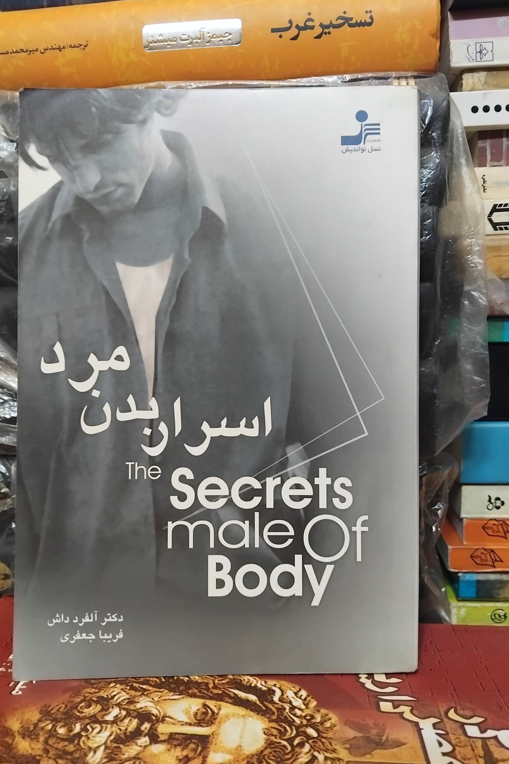 اسرار بدن مرد/ اطلاعات مفید 70 ت