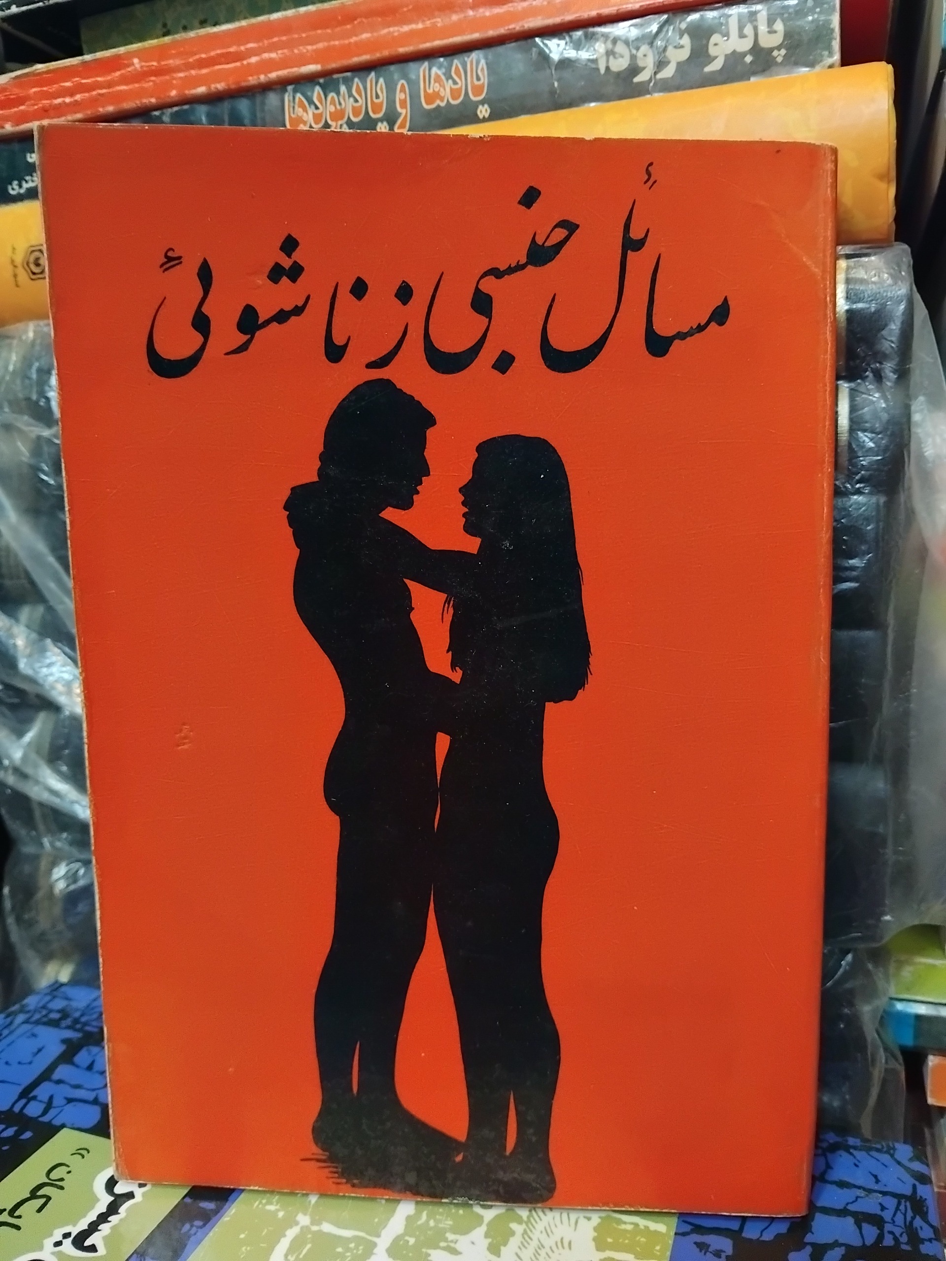 پسیکالیزم و عشق/ اثر شاخص فروید