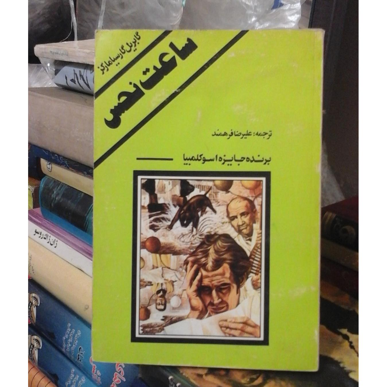 ساعت نحس/ رمان جذاب گارسیا مارکز 50 ت