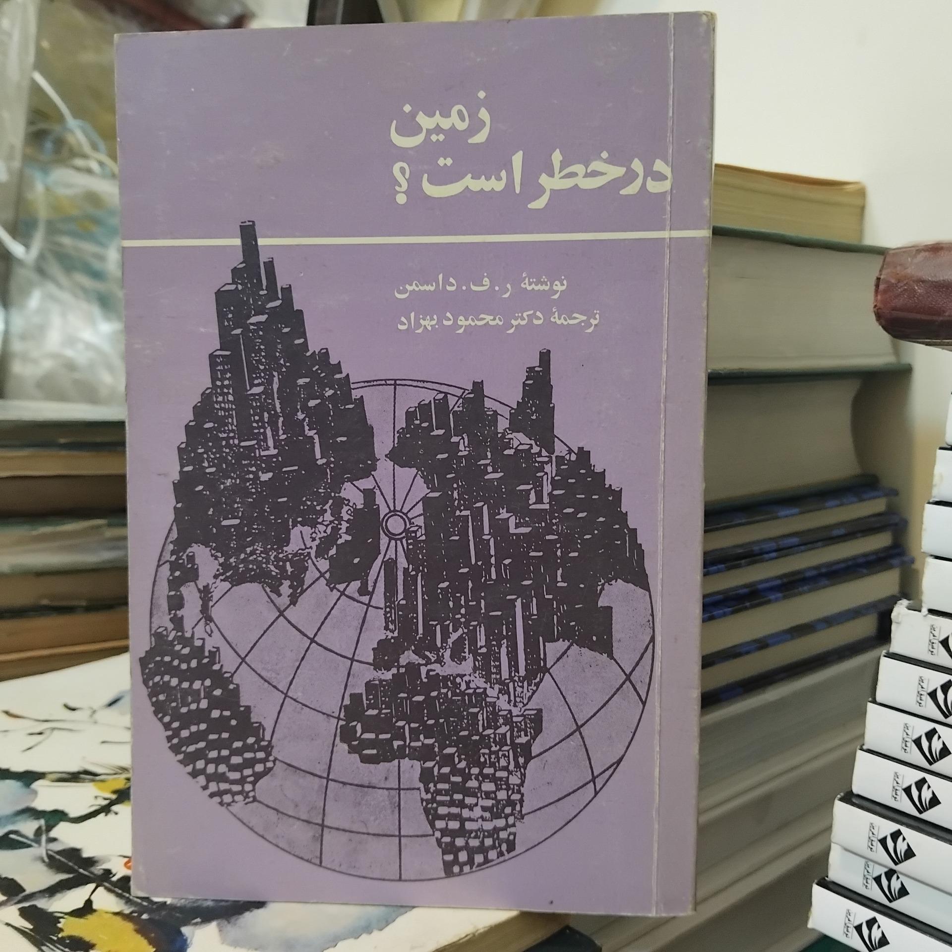 زمین در خطر است/ بررسی زیست محیطی علمی 50 ت