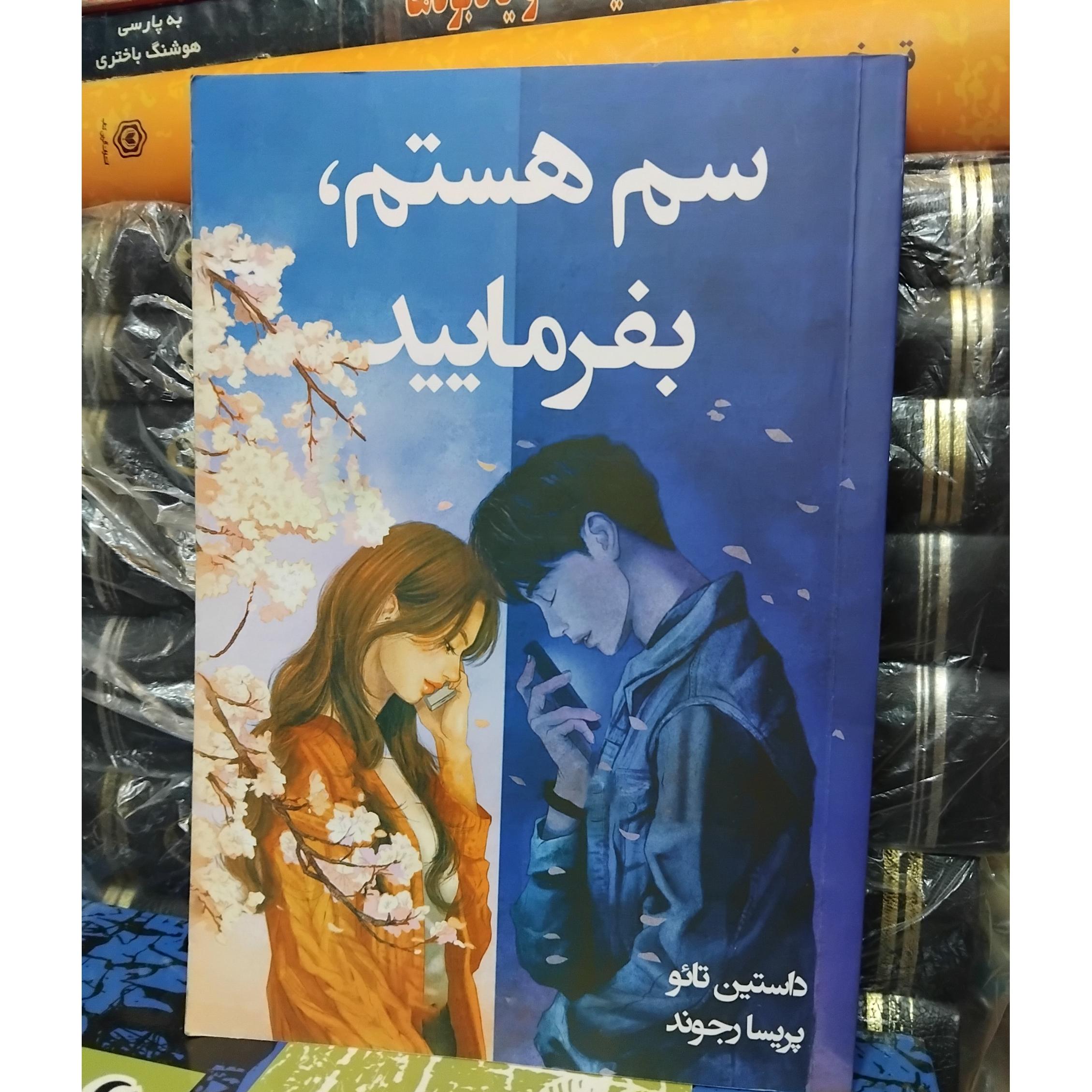 سم هستم بفرمائید/ رمان مشهور تائو 80 ت