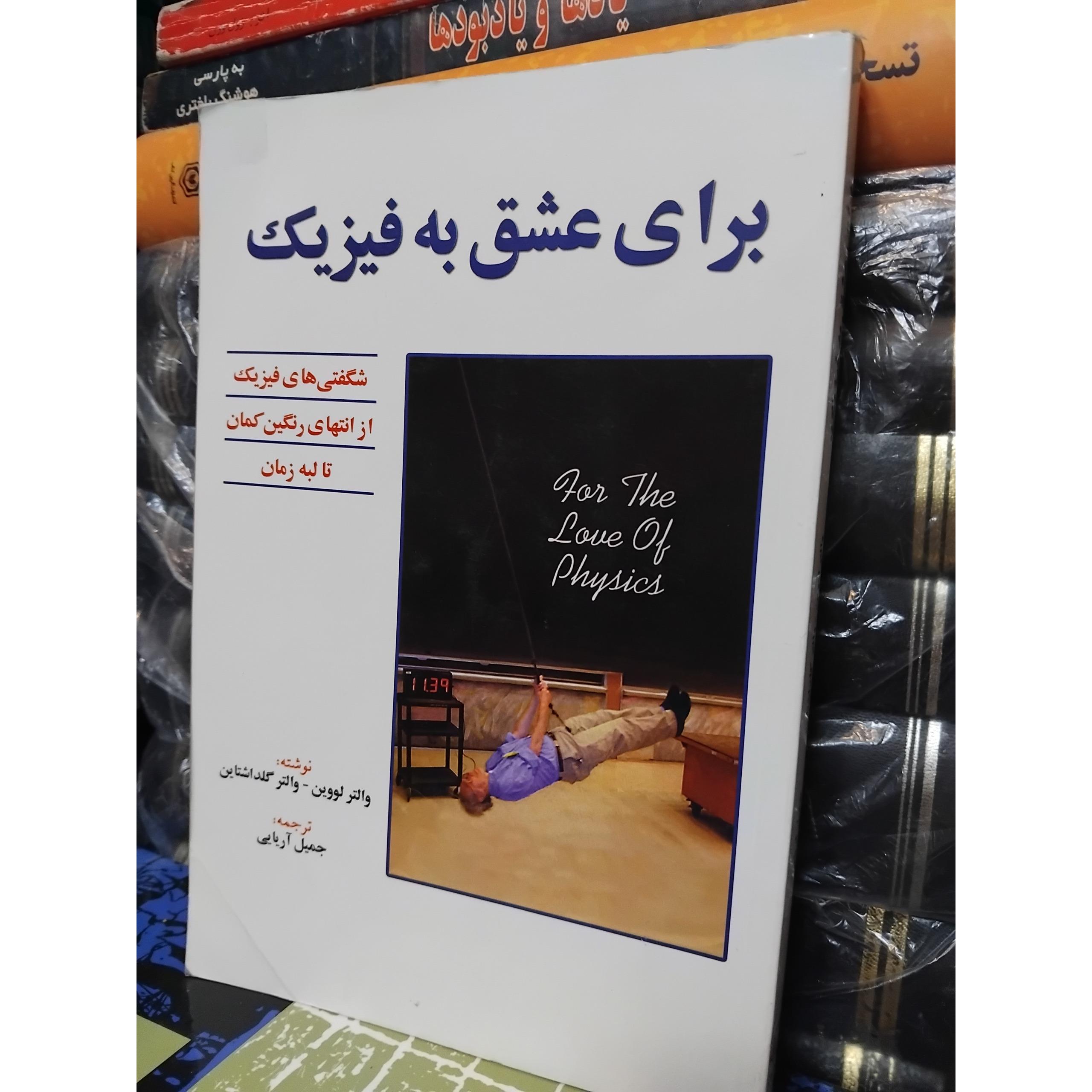 برای عشق به فیزیک/ مجموعه شگفتی های فیزیک 90 ت