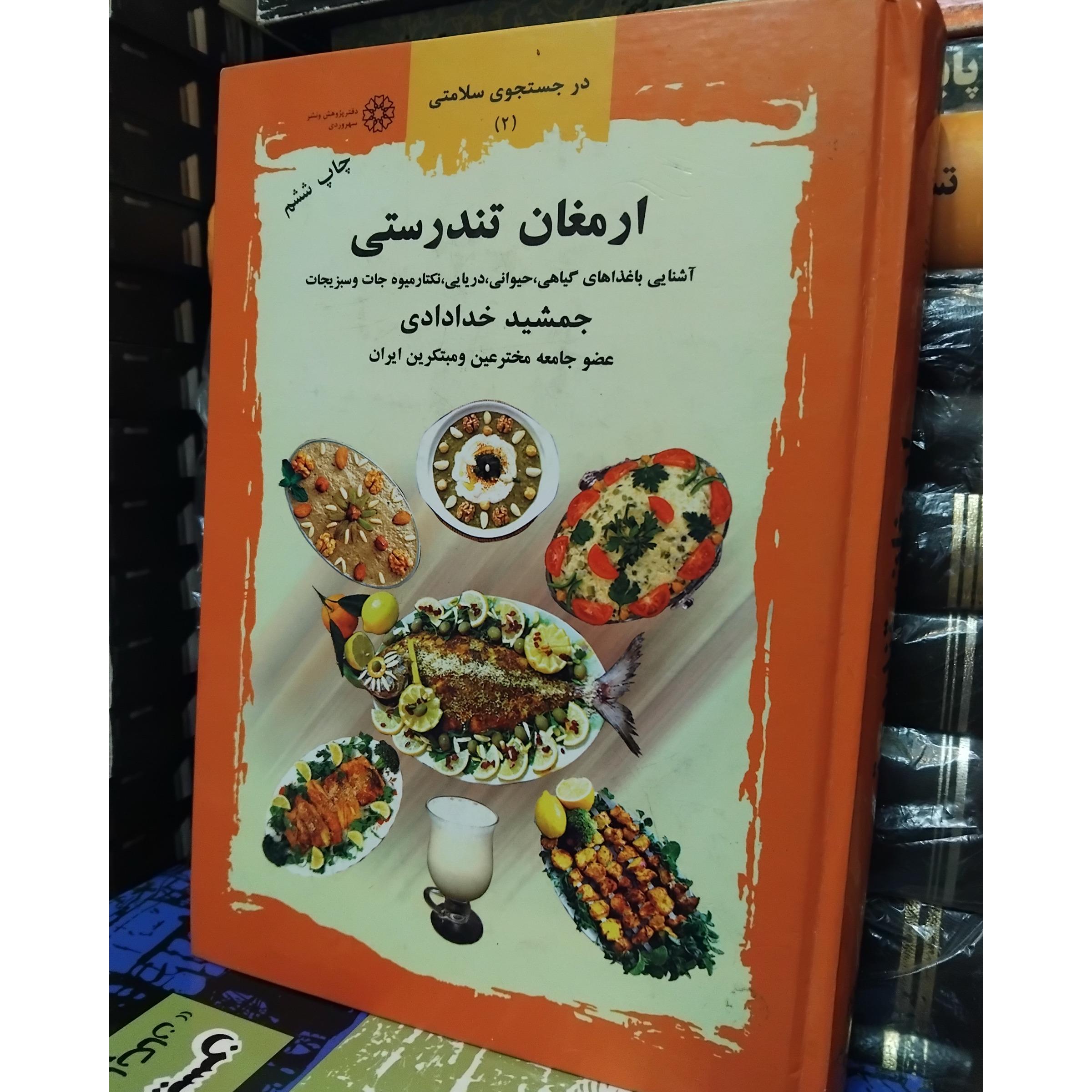 ارمغان تندرستی/انواع غذاهای مناسب سلامت 100 ت