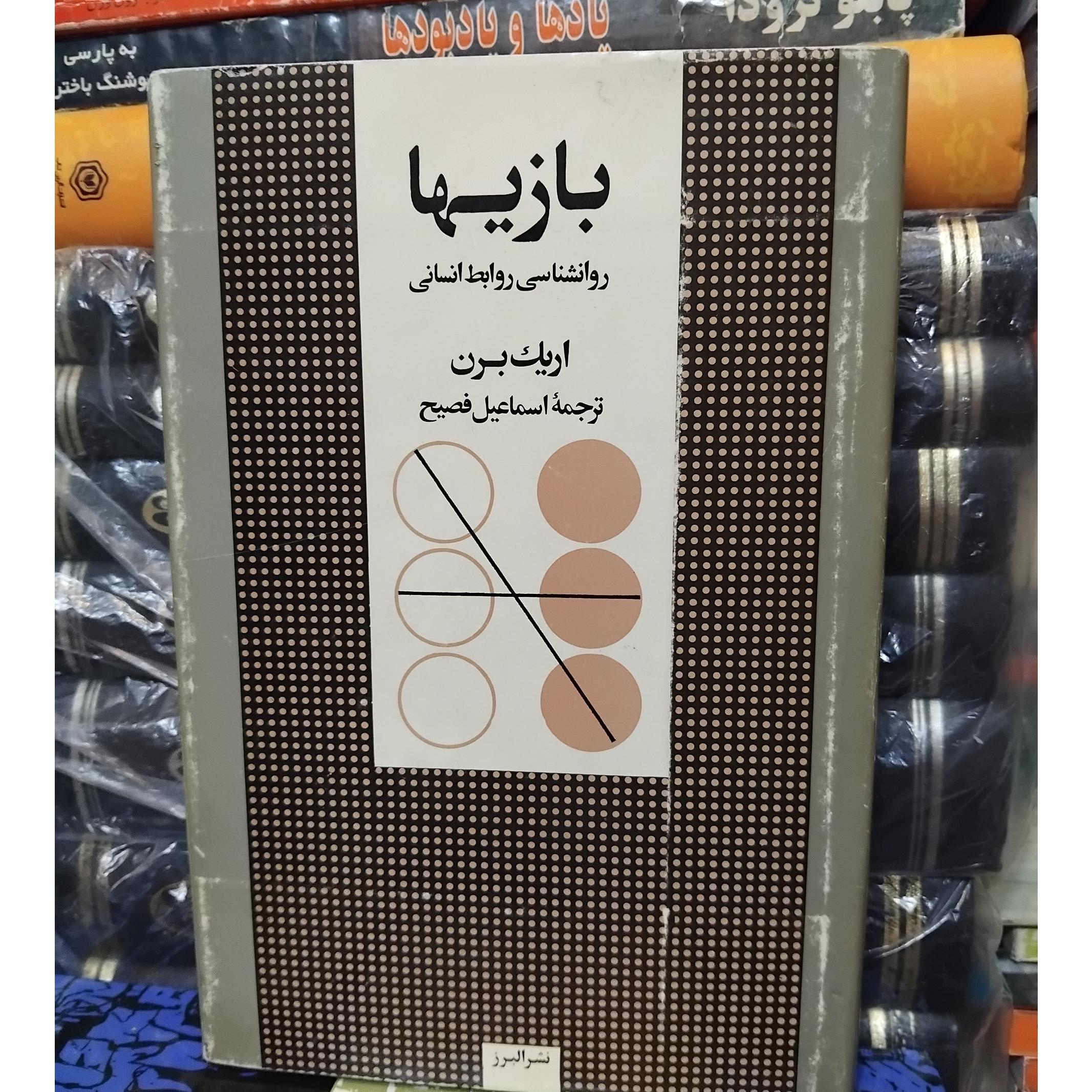 بازی ها/ اثر اریک برن، مرجع رشته روانشناسی 80 ت