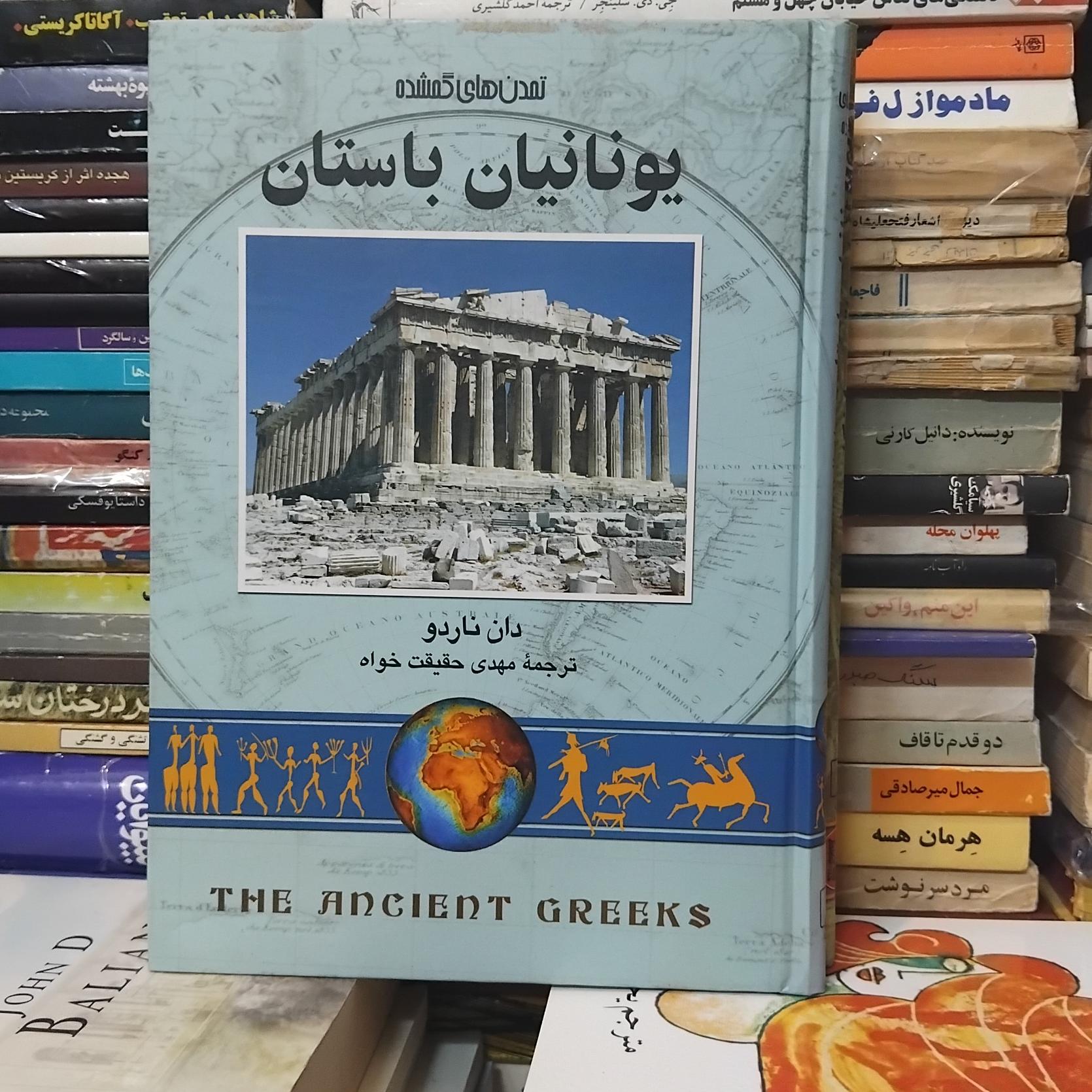 یونانیان باستان/ مجموعه تاریخ جهان 100 ت