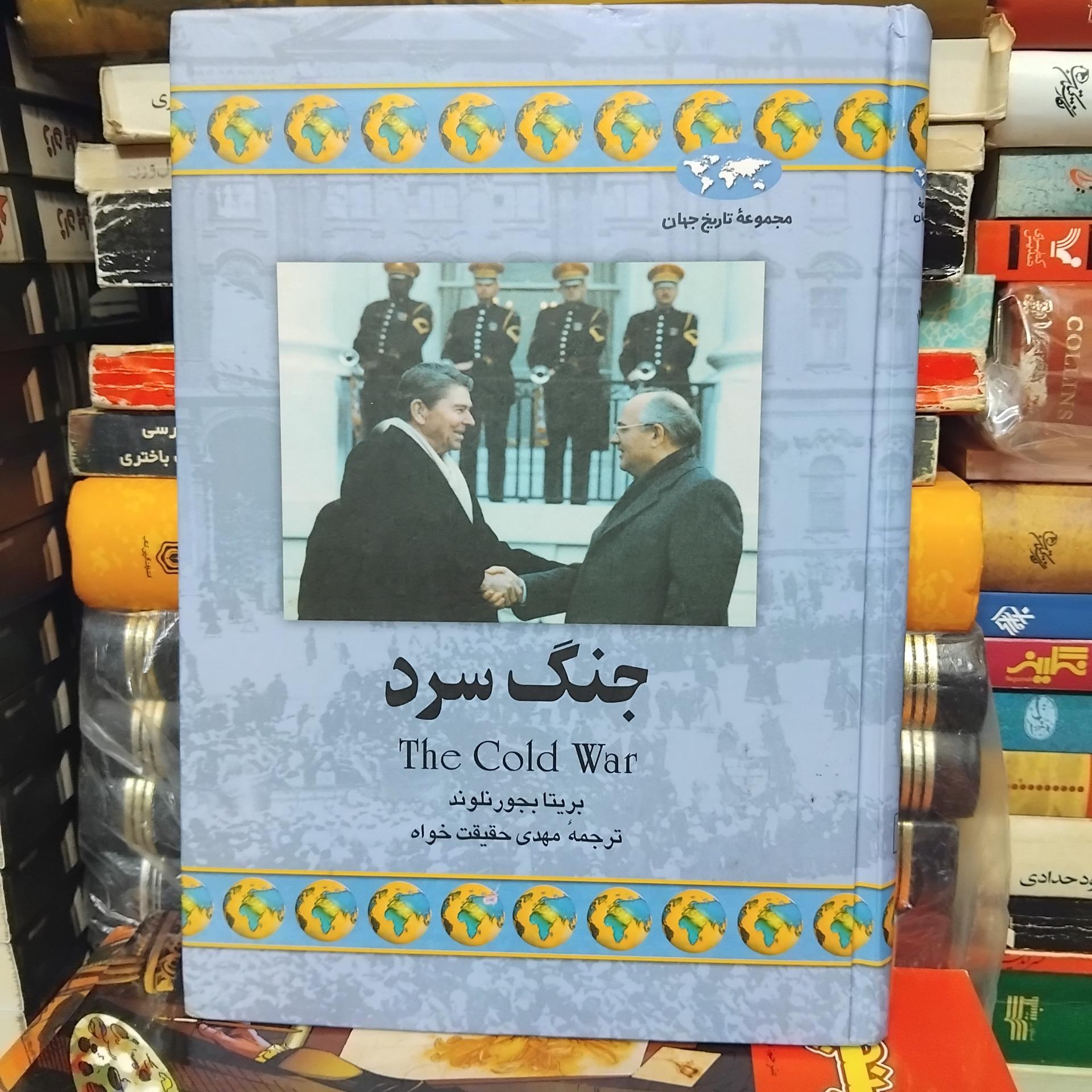 جنگ سرد/ مجموعه تاریخ جهان 60 ت