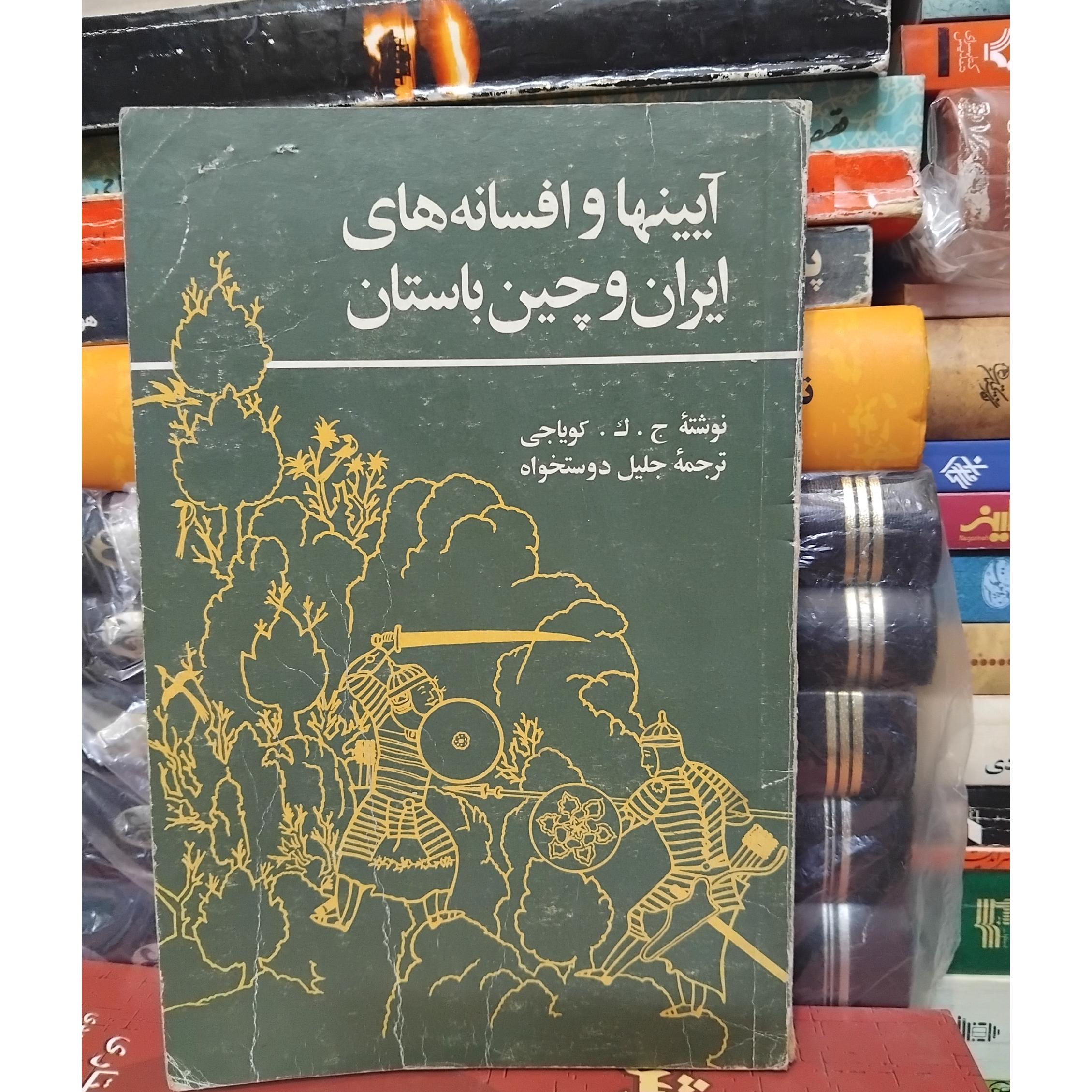 آئین ها و افسانه های ایران و چین/مناسب مقاله 55 ت