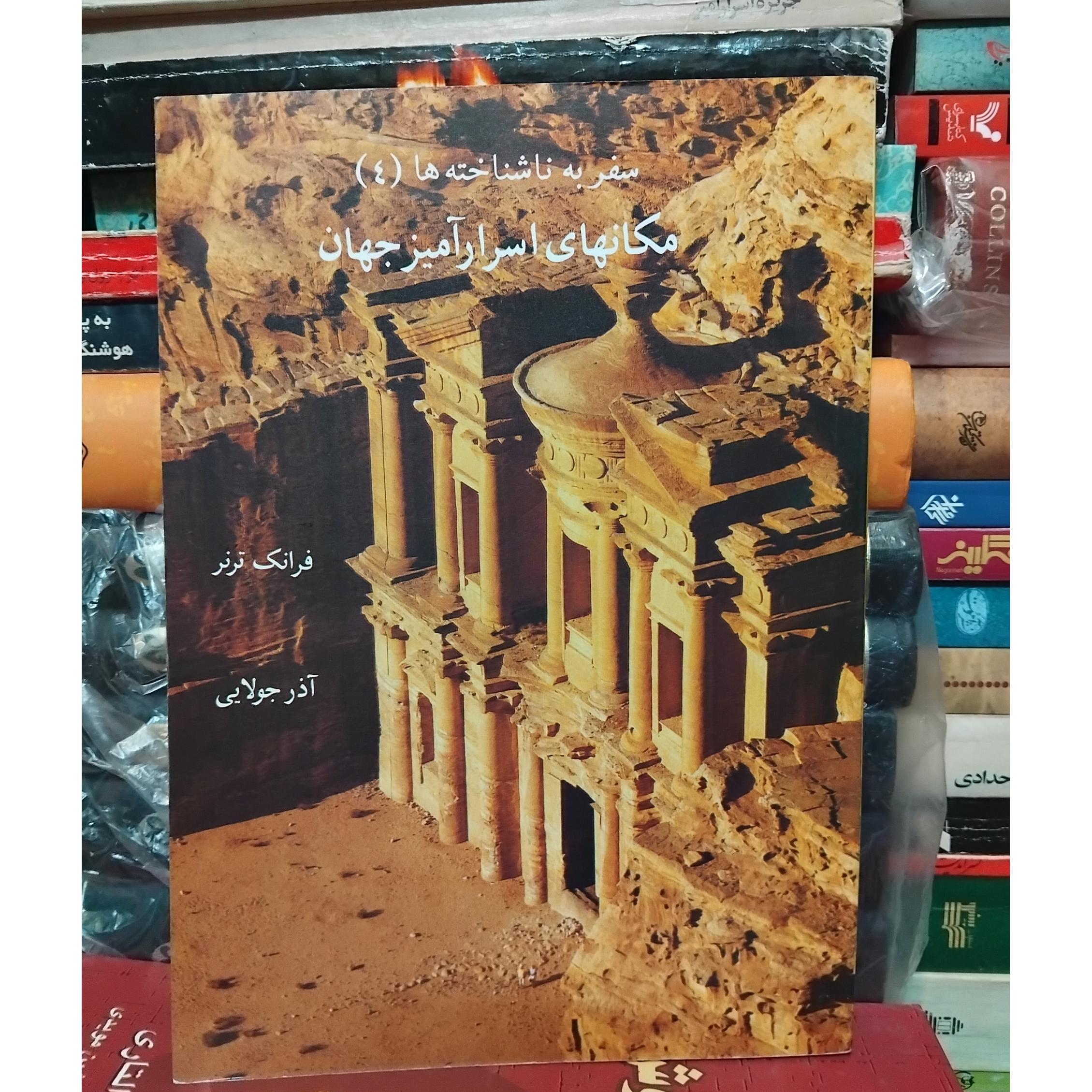 مکانهای اسرارآمیز/ سفر به ناشناخته ها 60 ت