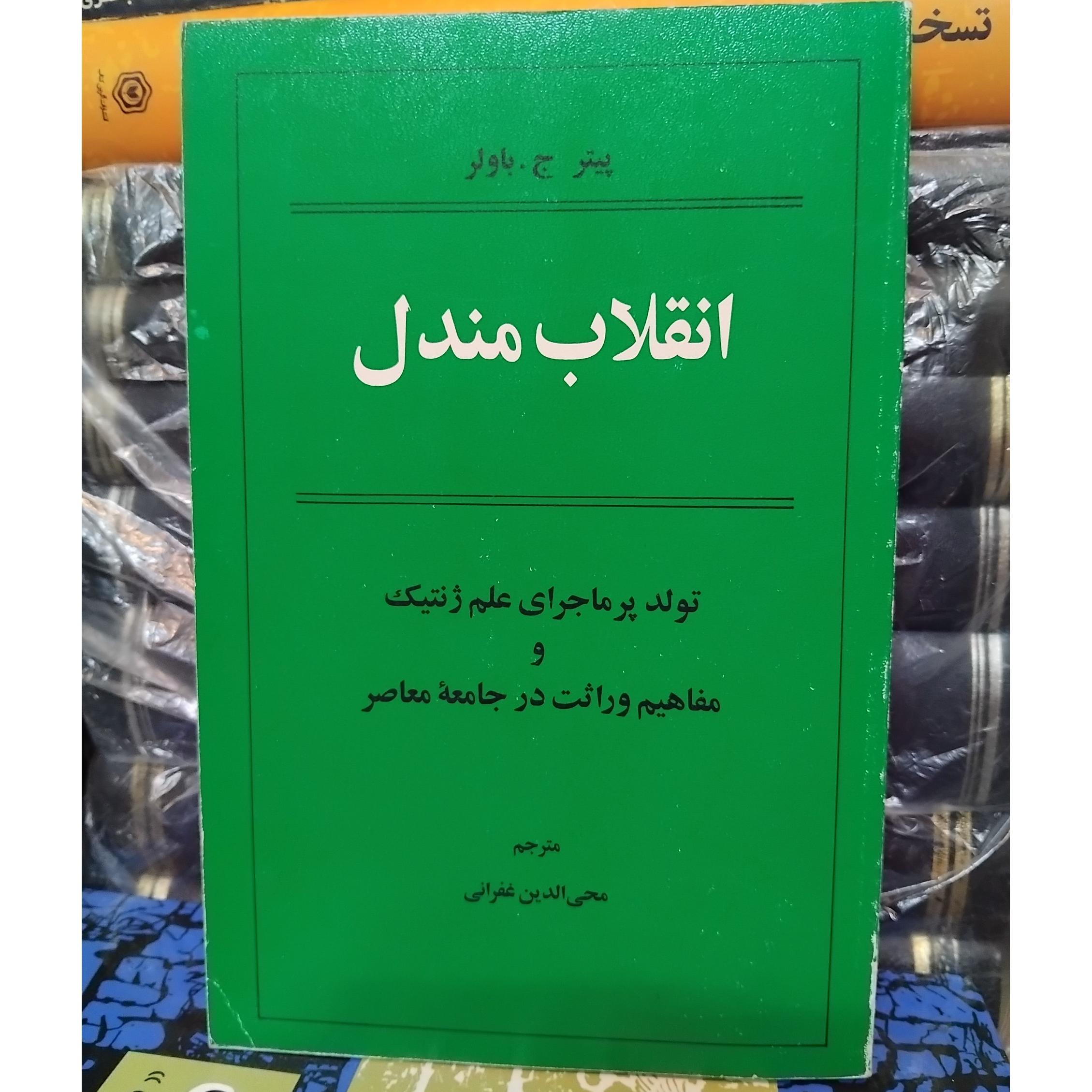 انقلاب مندل/ تولد علم ژنتیک 100 ت