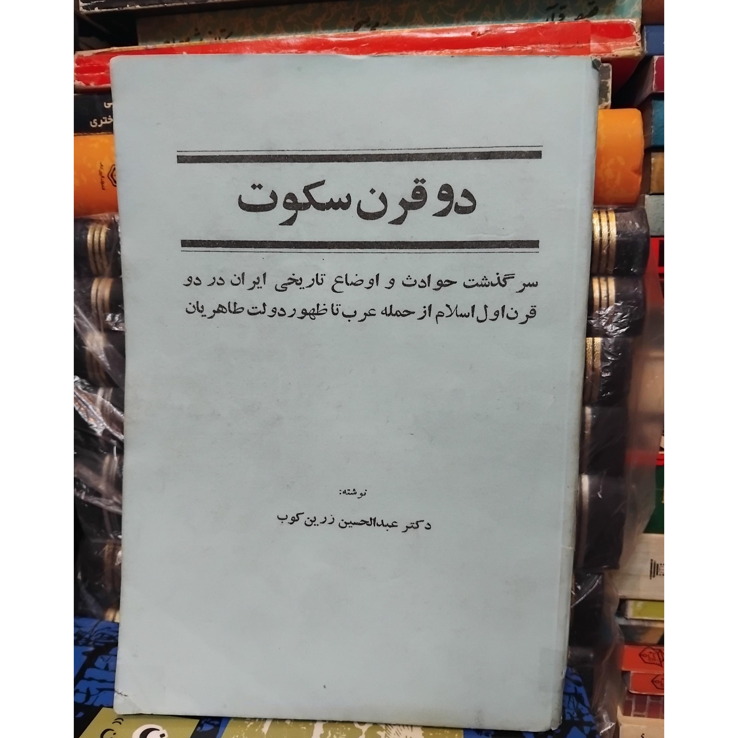 دو قرن سکوت/ نسخه قدیم بدون سانسور 100 ت