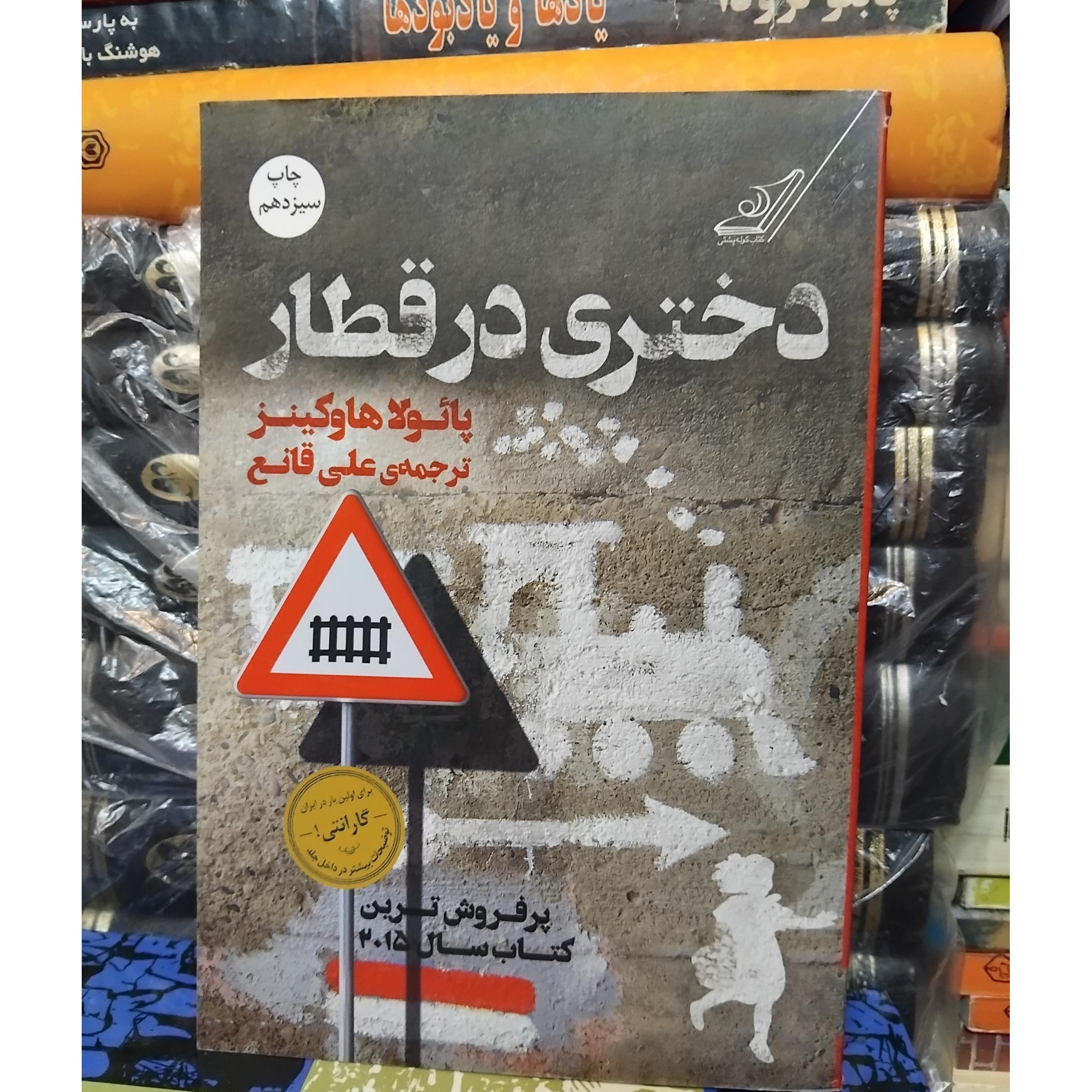 دختری در قطار/ رمان مشهور پائولا هاوکینز 90 ت