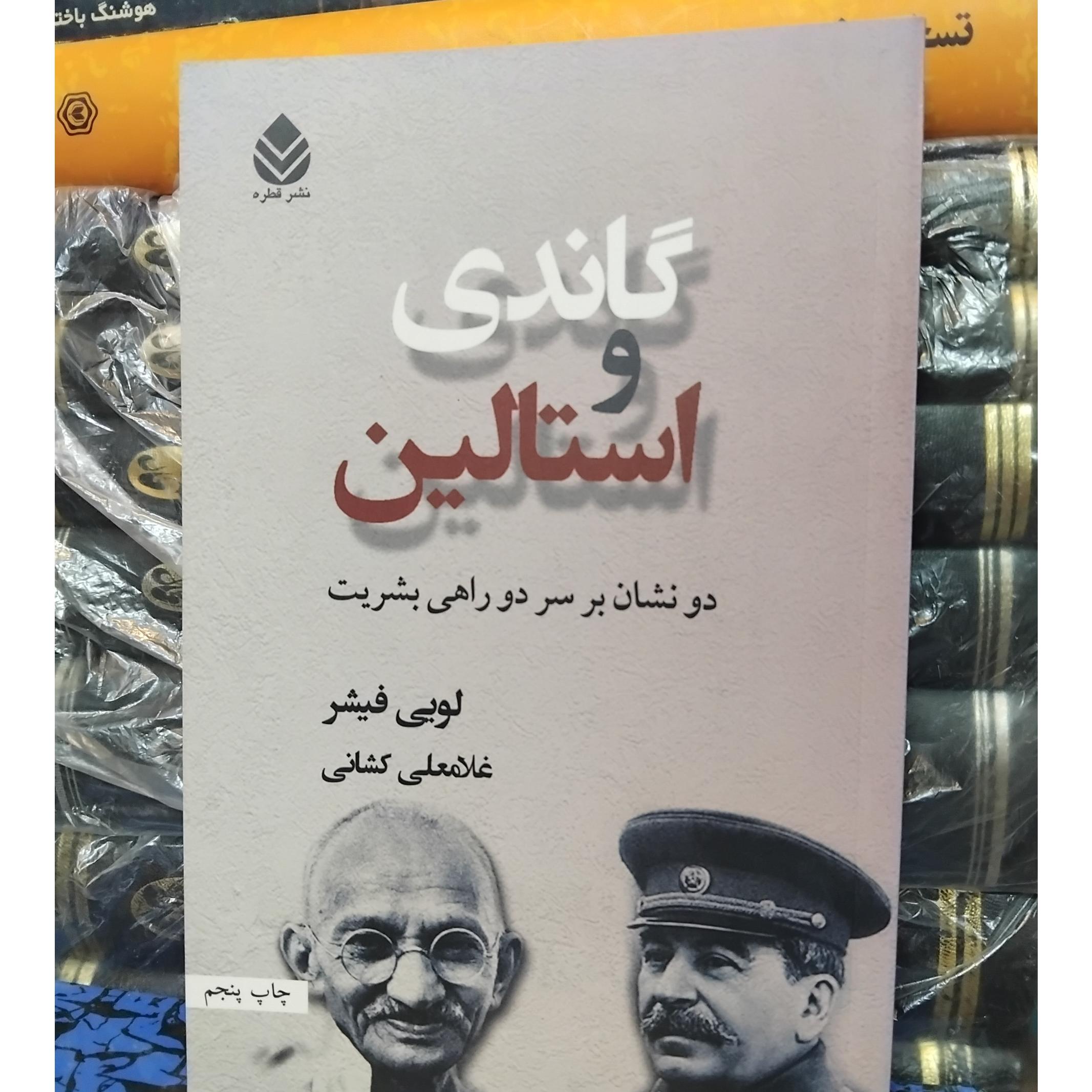 گاندی و استالین/ بشریت بر سر دوراهی 80 ت