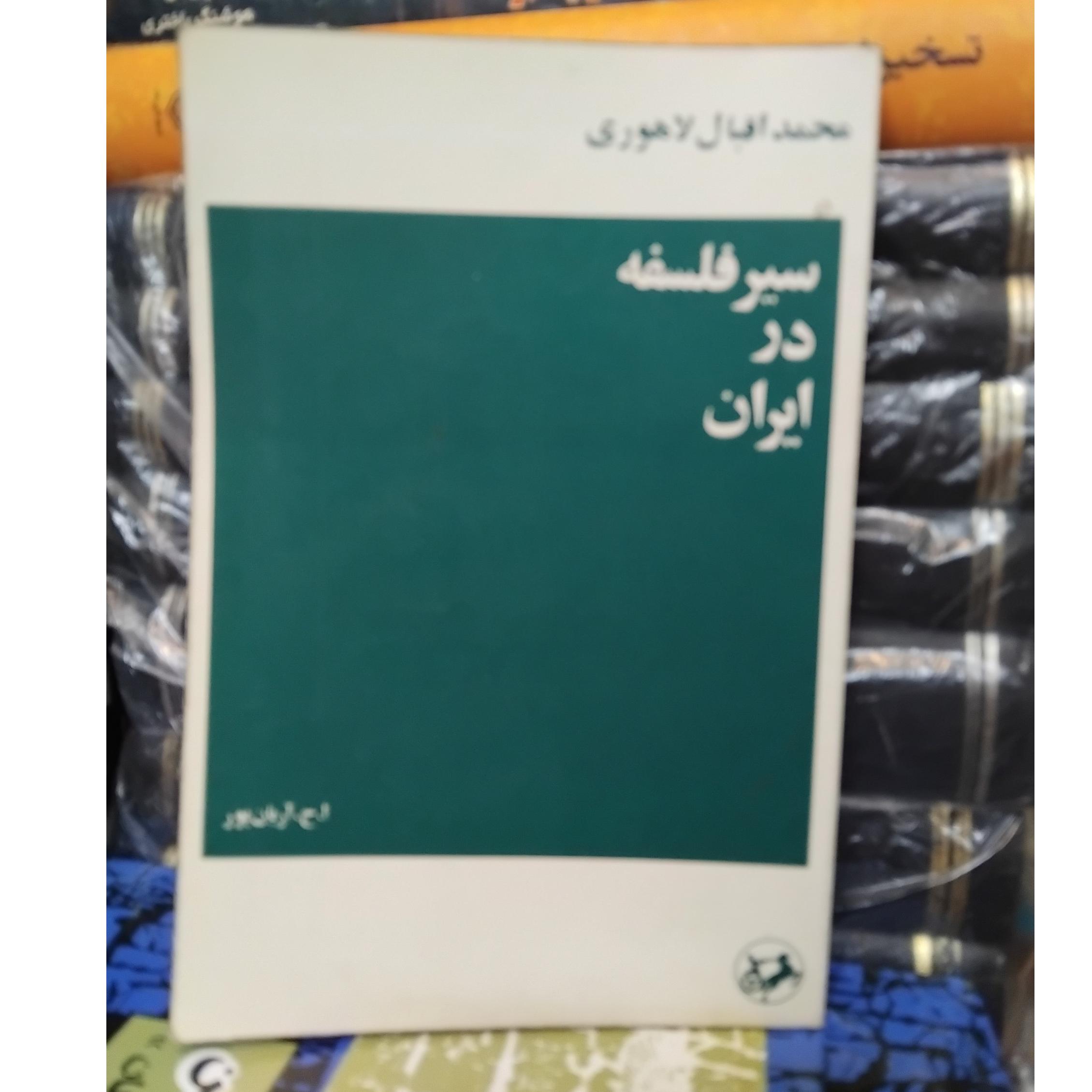 سیر فلسفه در ایران/ اقبال لاهوری مناسب مقاله 100 ت