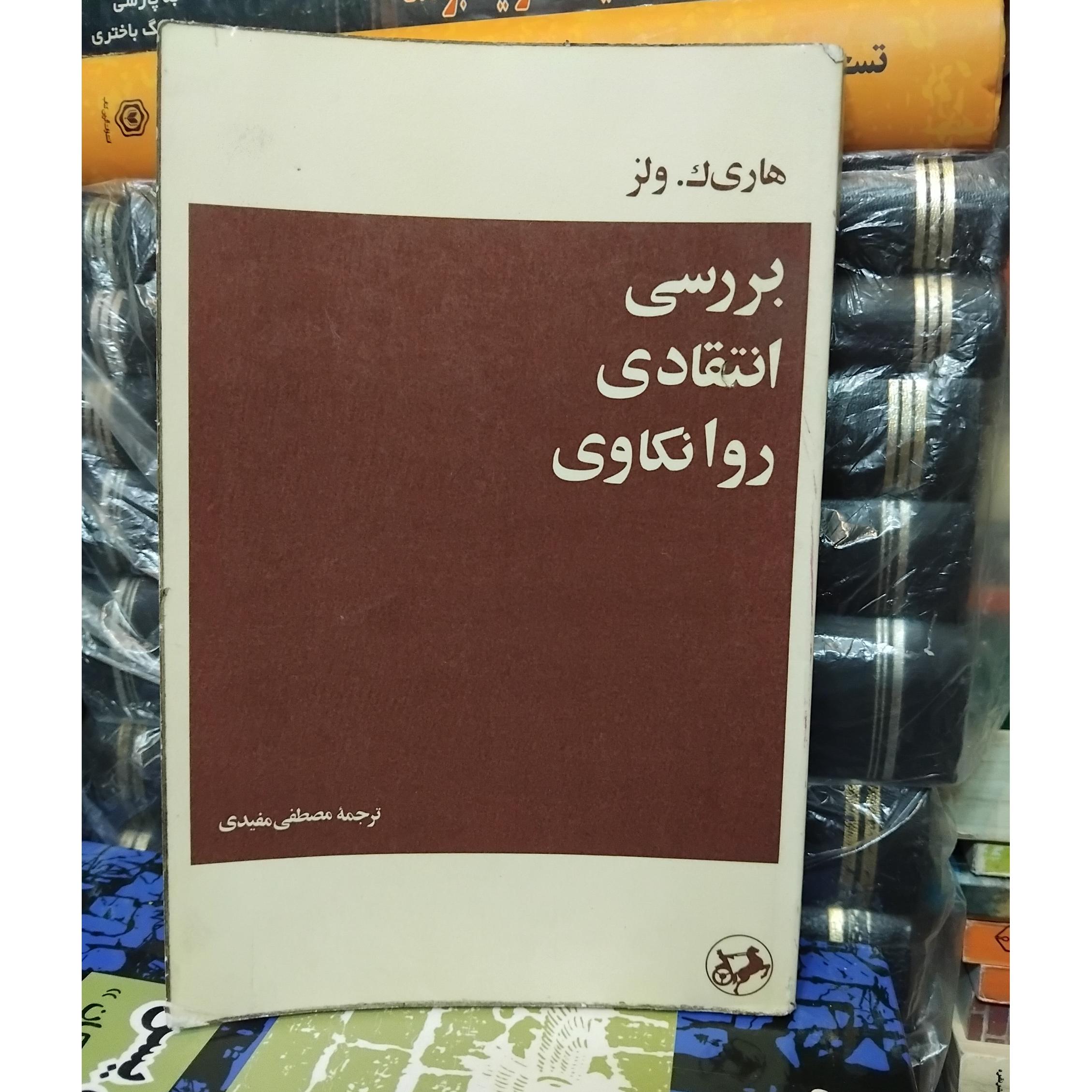 بررسی انتقادی روانکاوی/ مناسب مقاله 100 ت