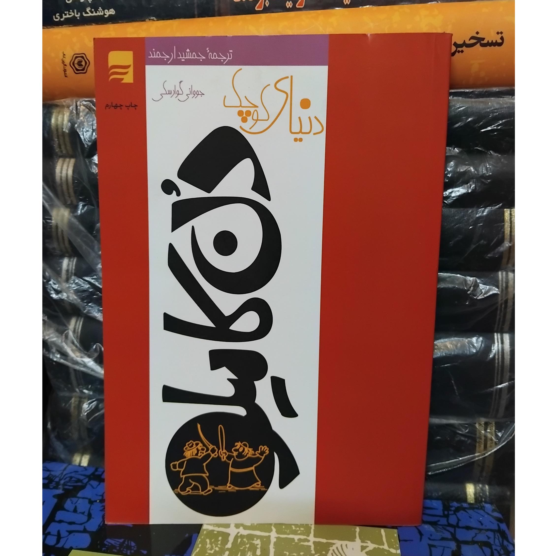 دنیای کوچک دنیای کامیلو/ رمان جذاب گوارسکی 80 ت