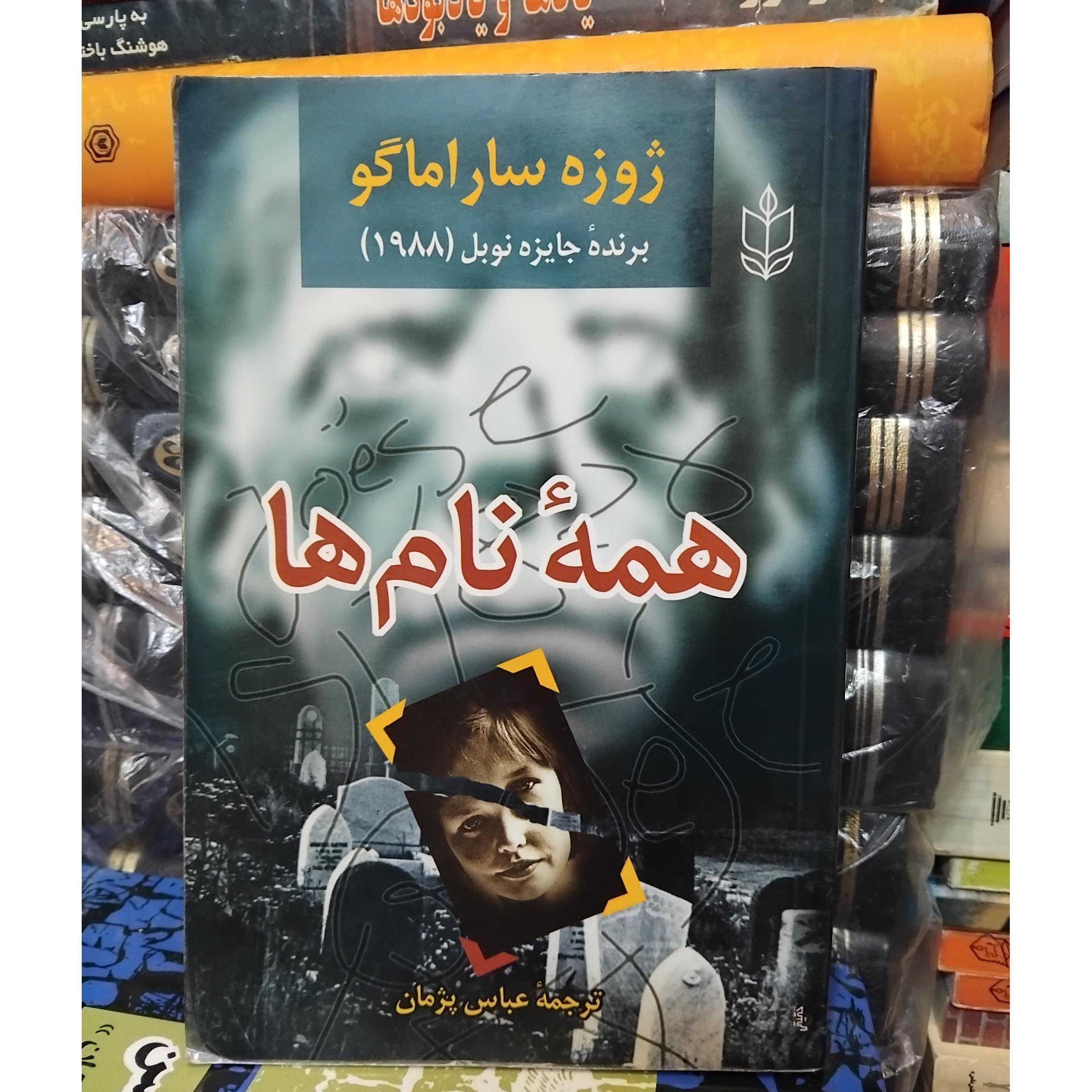 همه نام ها/ رمان جذاب ساراماگو، برنده نوبل 100 ت