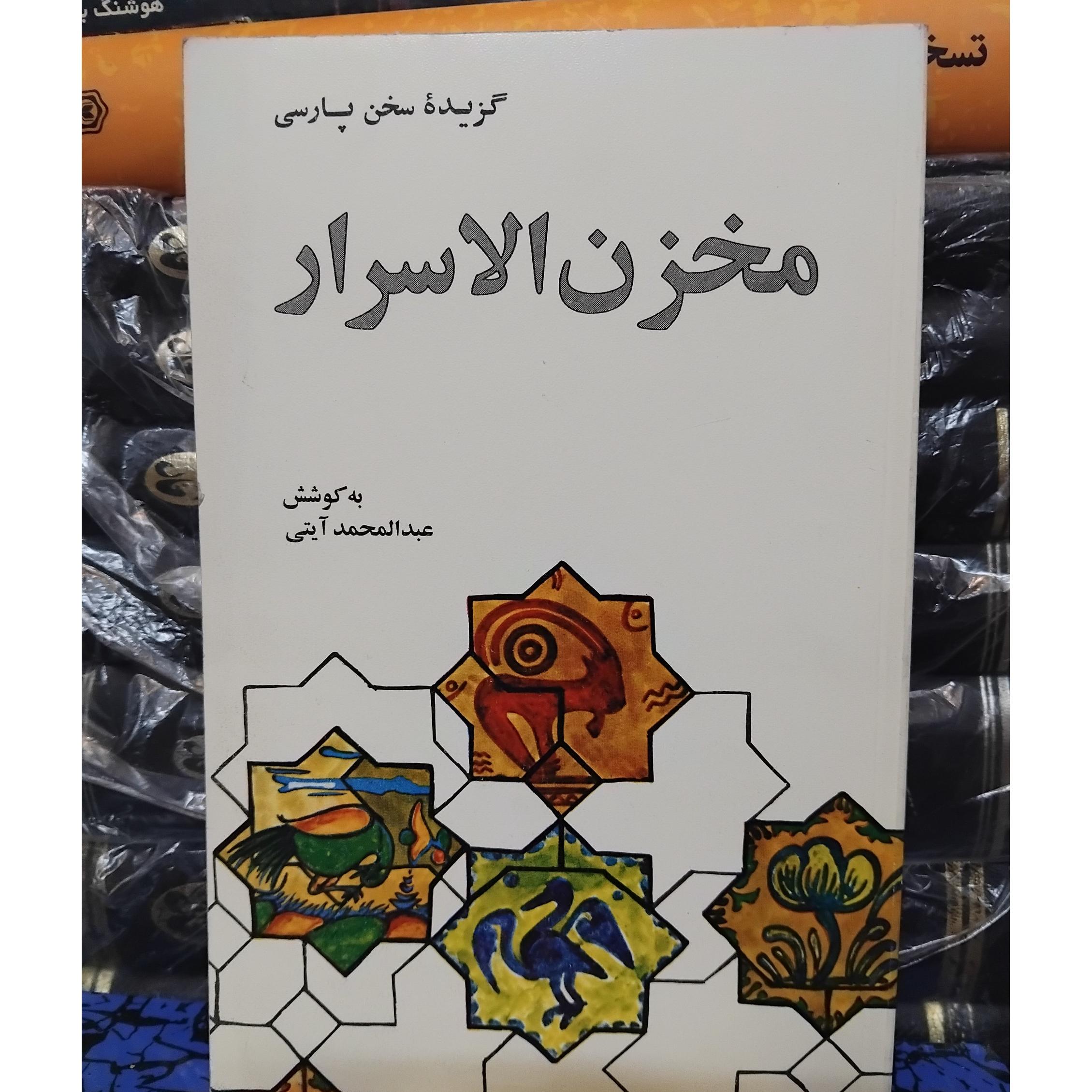 گزیده مخزن الاسرار نظامی/ توضیحات کامل 80 ت