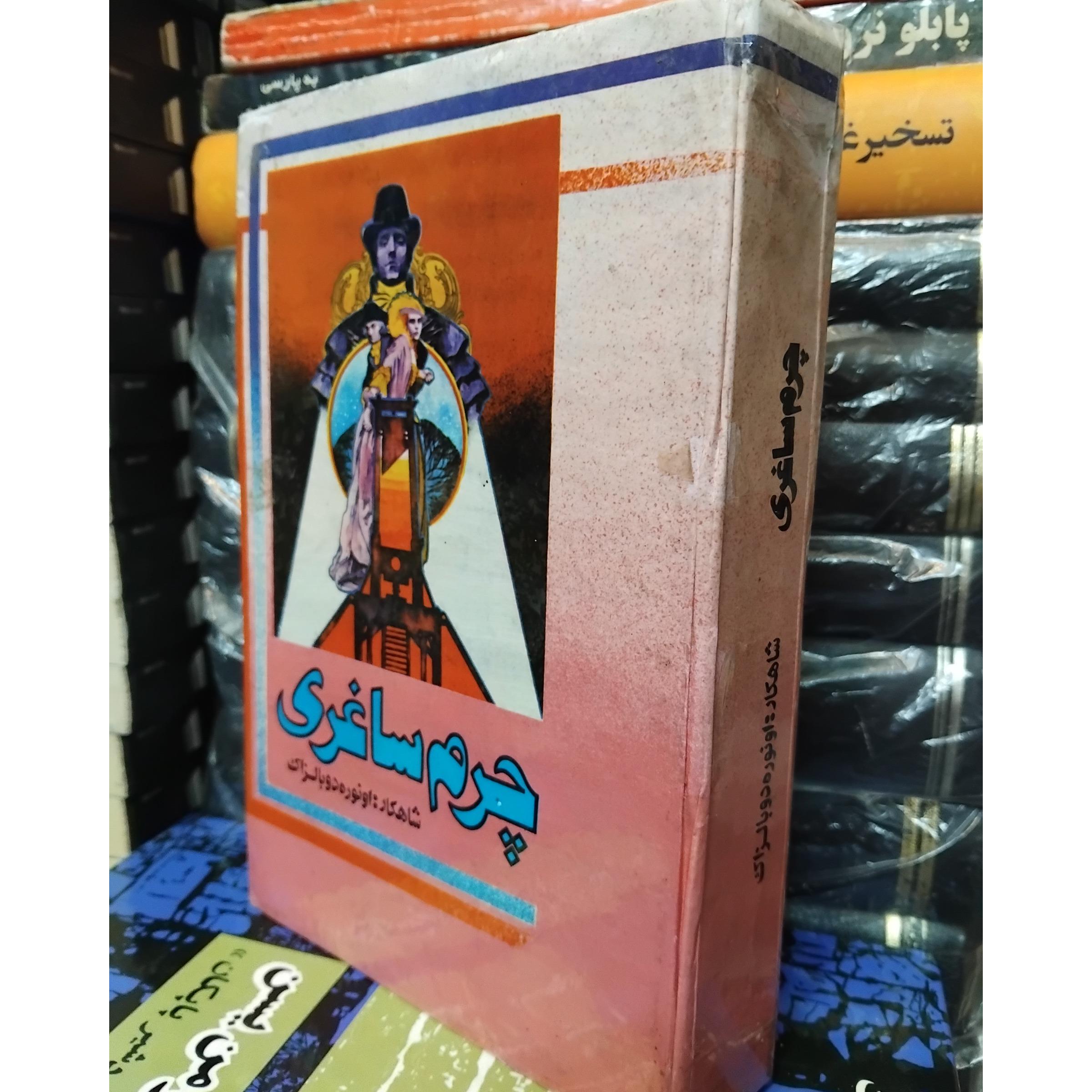 چرم ساغری/ رمان مشهور بالزاک 100 ت