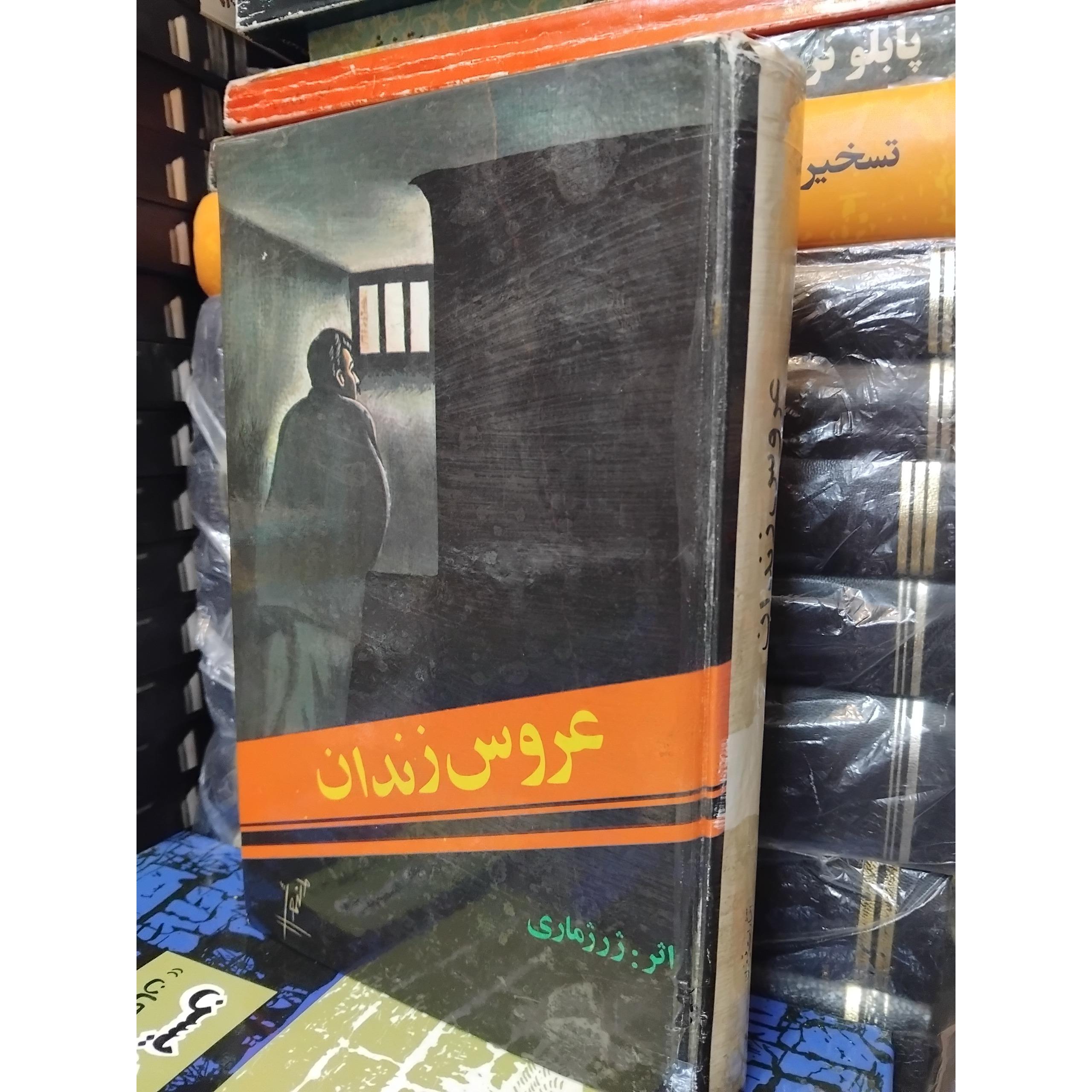 عروس زندان/ رمان بسیار زیبای ژرژ ماری 100 ت