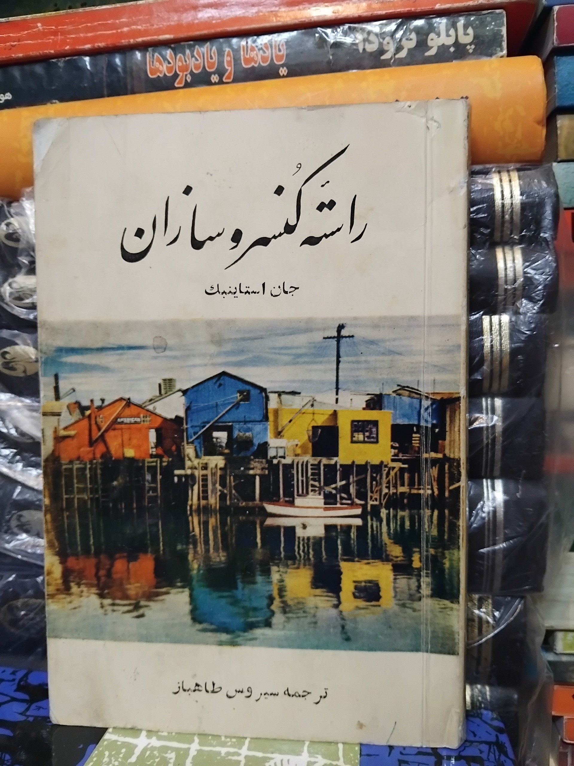 راسته کنسروسازان/ رمان اشتاین بک چاپ 1344، 100 ت