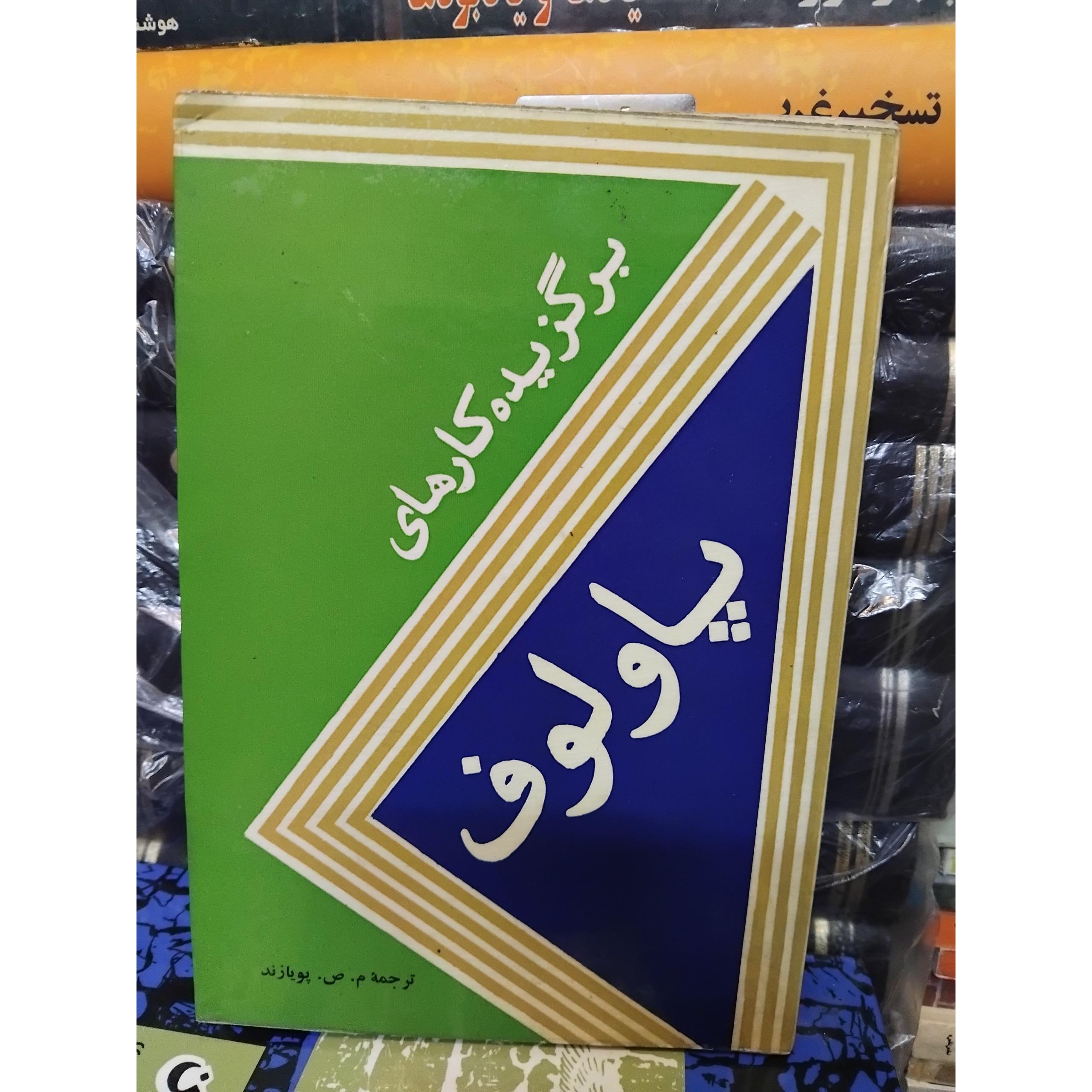 برگزیده کارهای پاولوف/ علم ژنتیک 80 ت