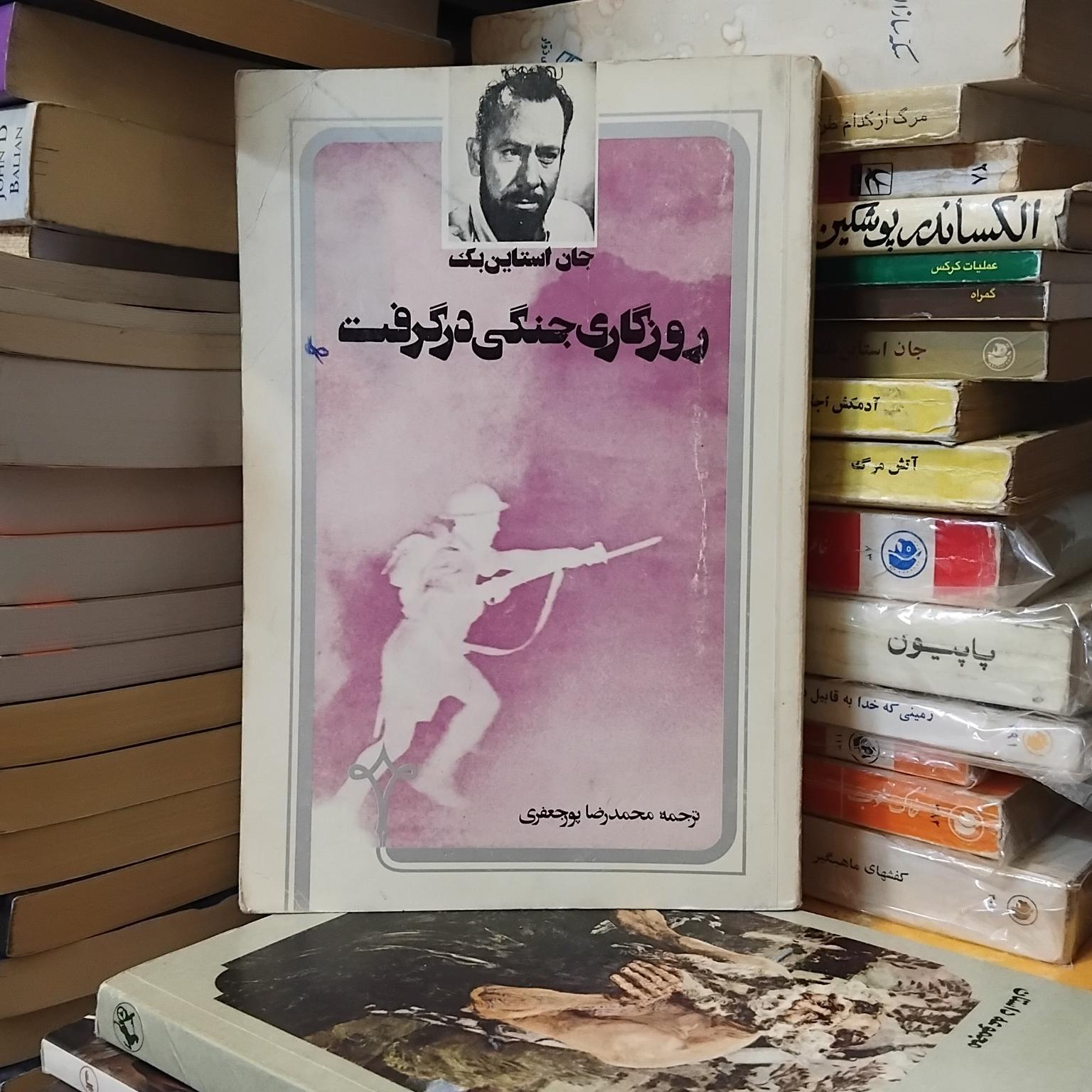 روزگاری جنگی درگرفت/ رمان مشهور اشتاین بک 60 ت