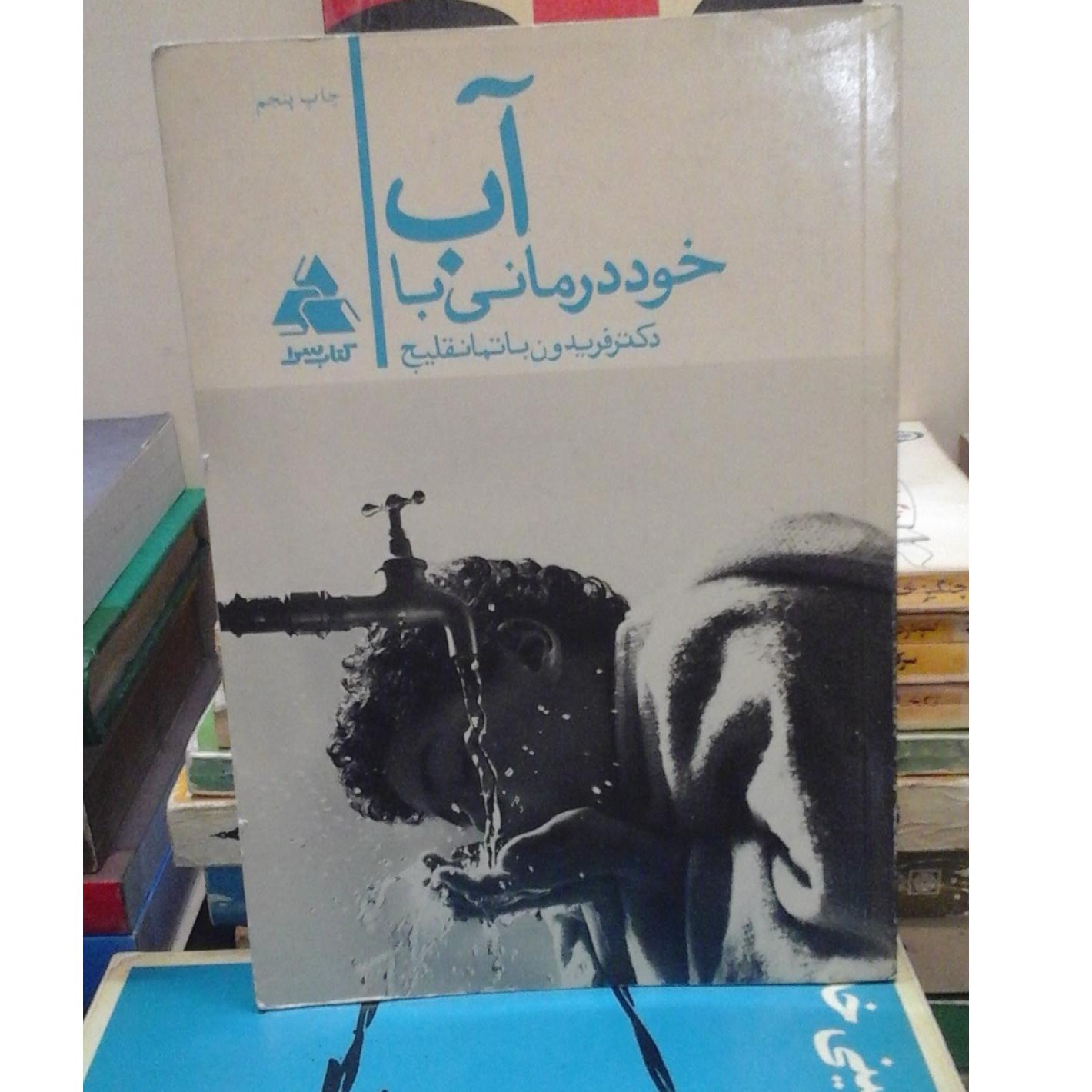 خود درمانی با آب/ طب سنتی و رفع امراض 70 ت