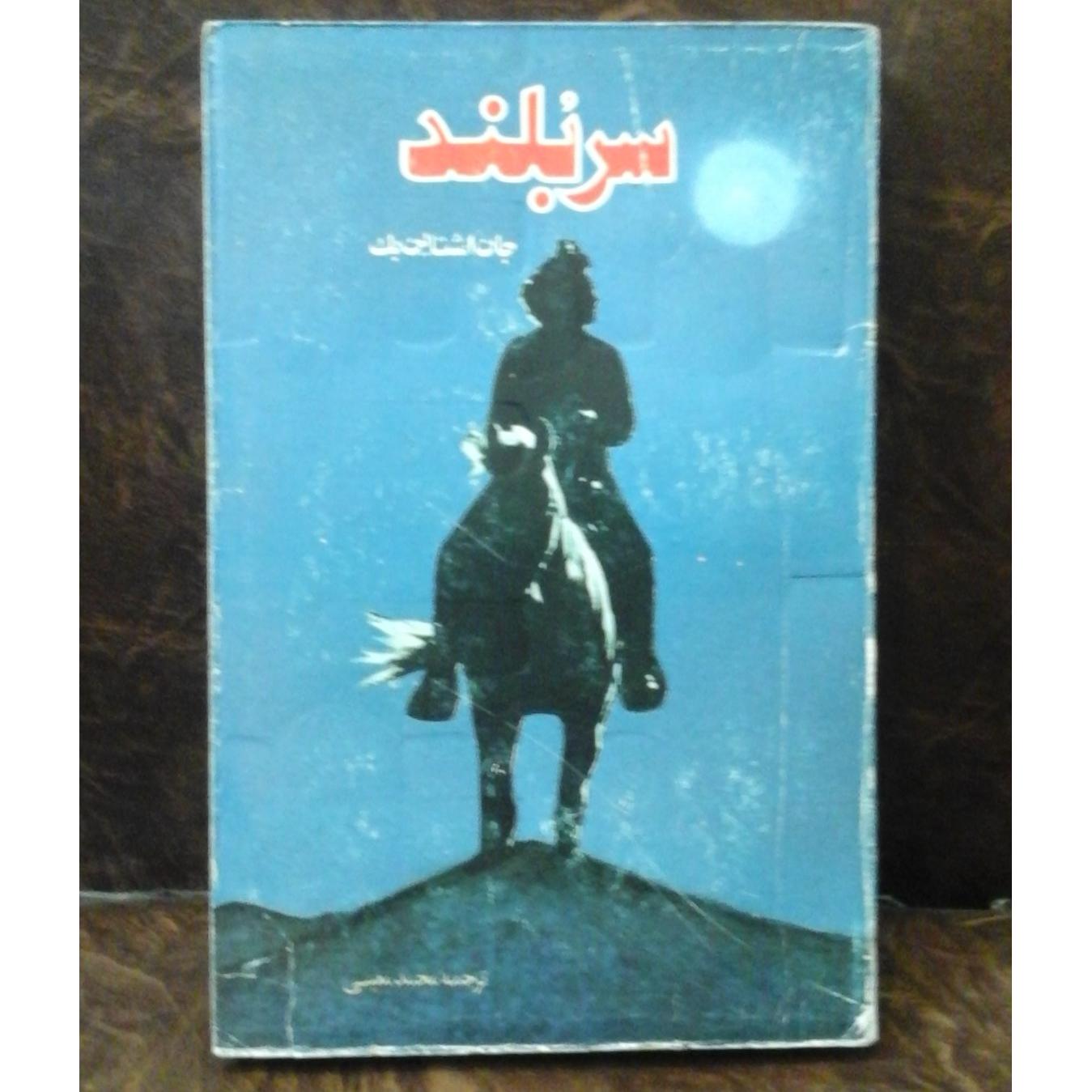 سربلند/ رمان جذاب اشتاین بک 60 ت