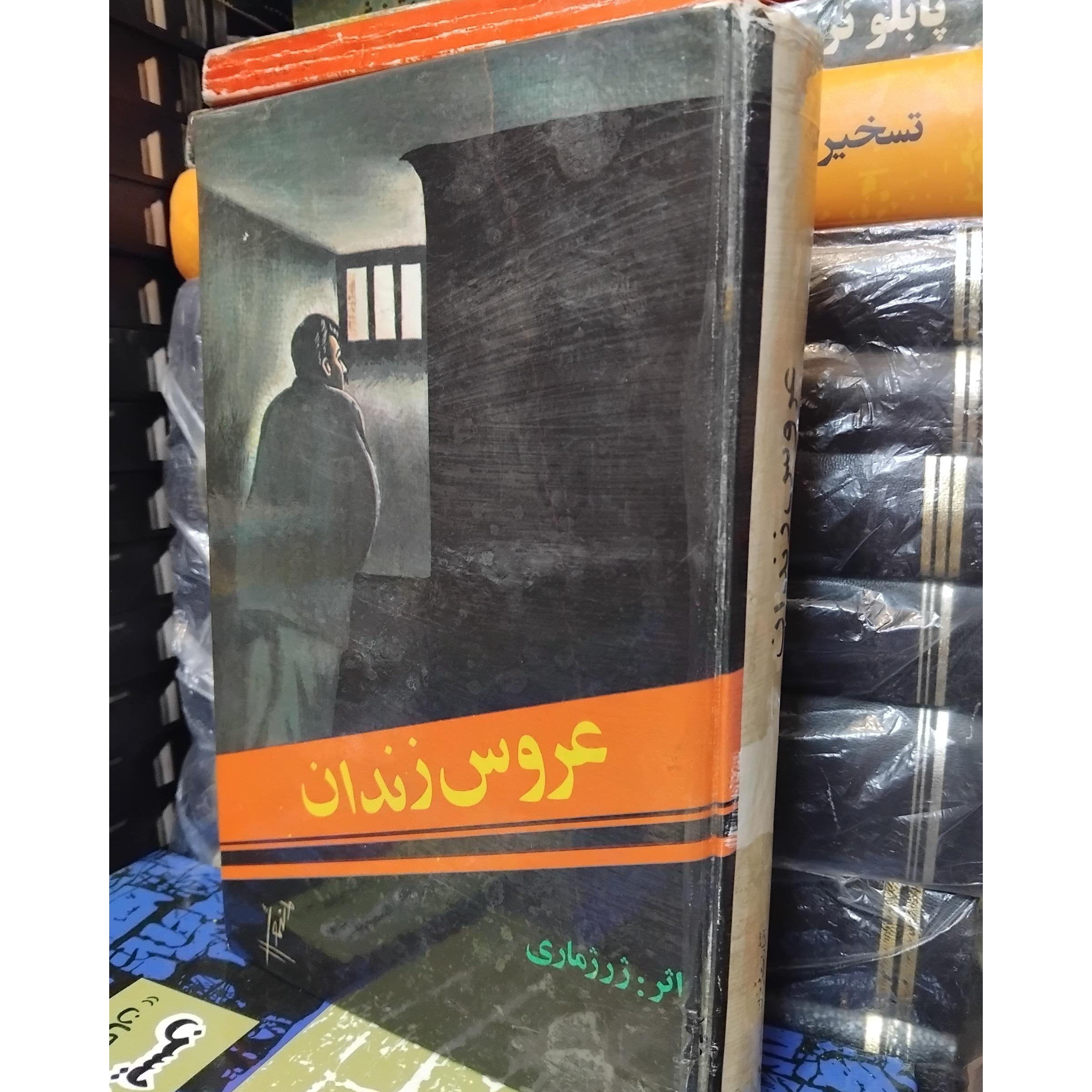 عروس زندان/ رمان جذاب ژرژ ماری 100 ت